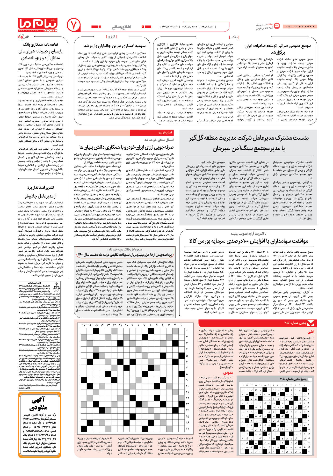 صفحه اطلاع رسانی شماره 2051 روزنامه پیام ما