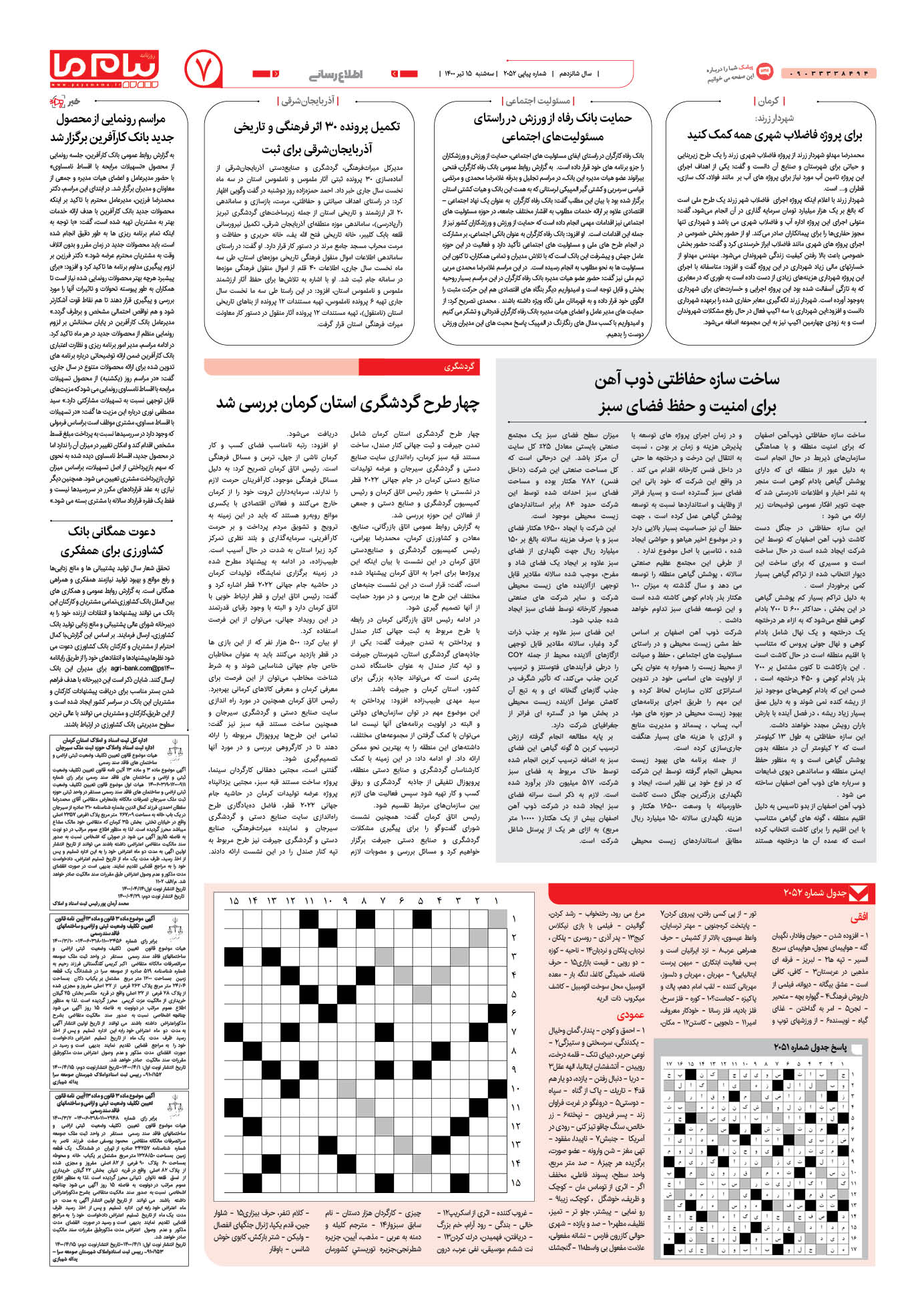 صفحه اطلاع رسانی شماره 2052 روزنامه پیام ما