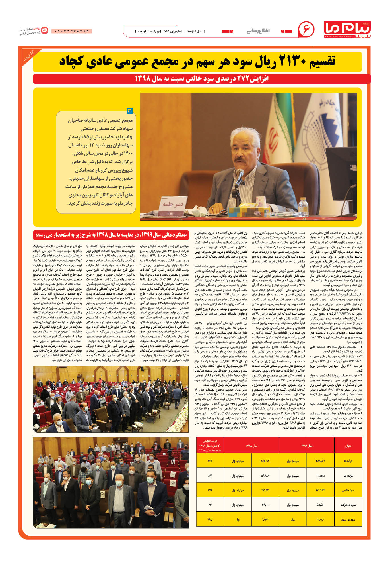 صفحه اطلاع رسانی شماره 2053 روزنامه پیام ما