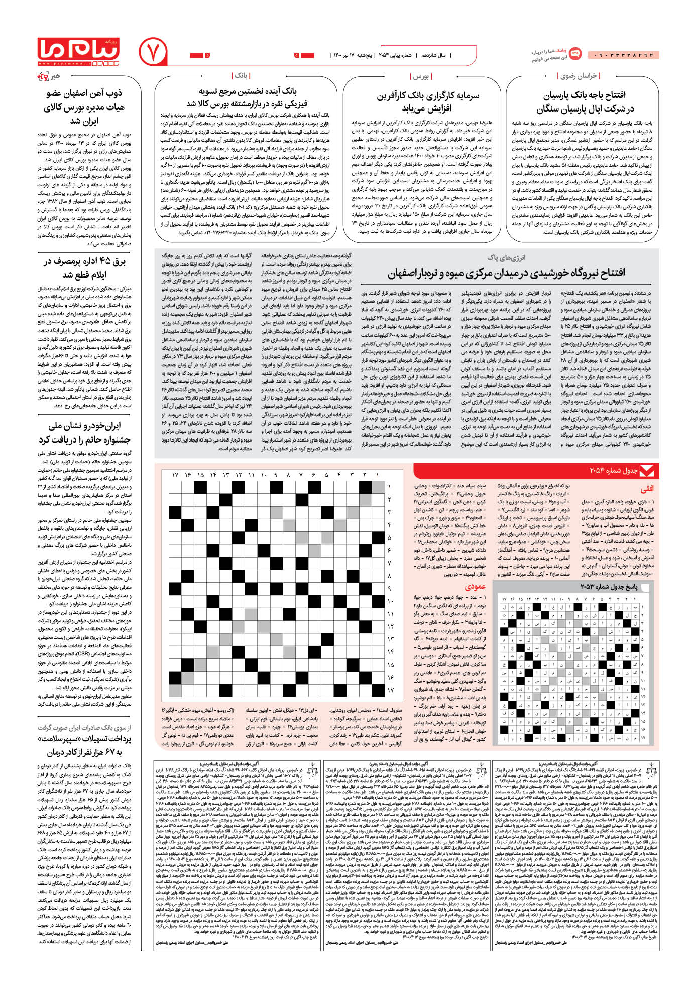 صفحه اطلاع رسانی شماره 2054 روزنامه پیام ما