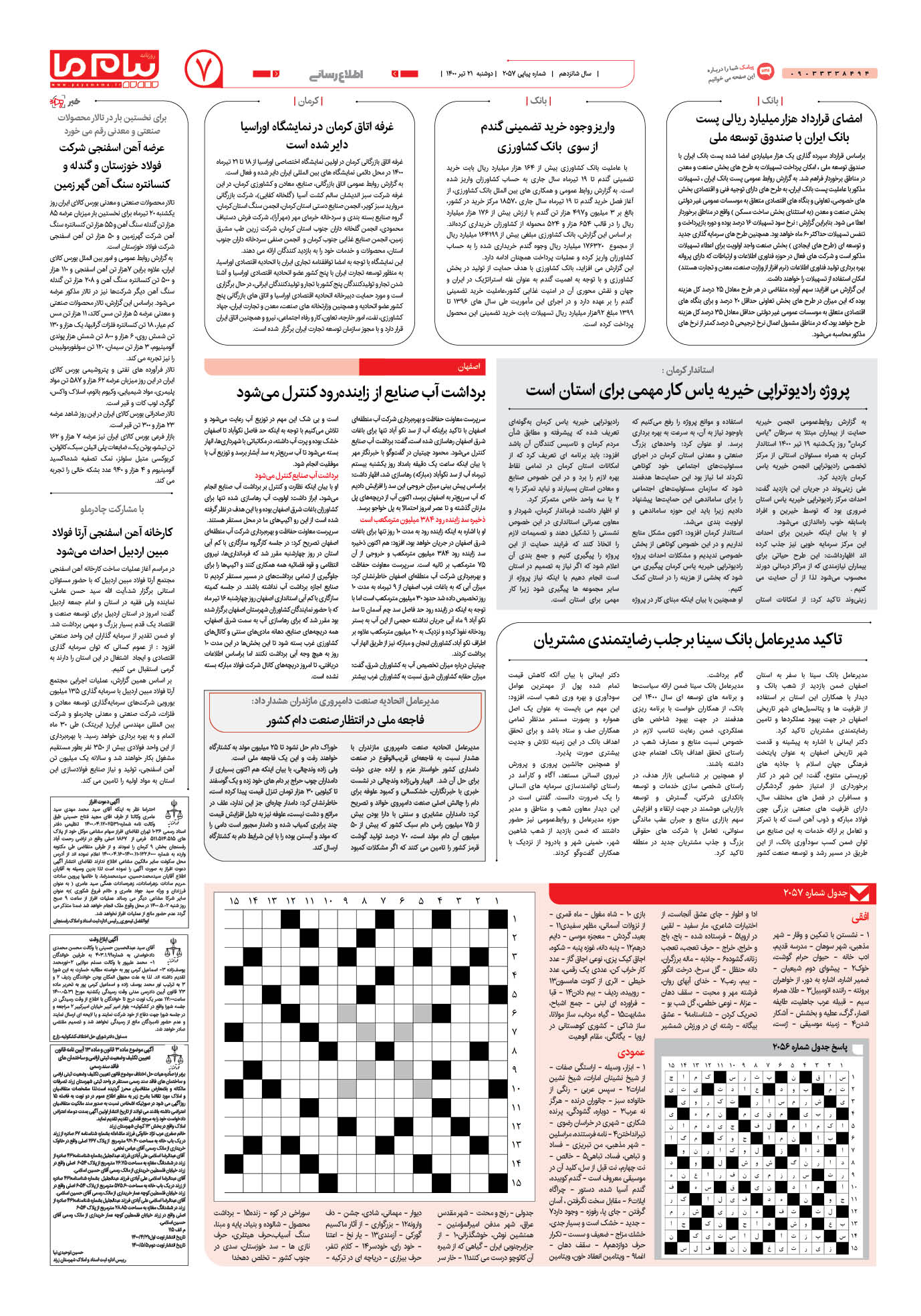 صفحه اطلاع رسانی شماره 2057 روزنامه پیام ما