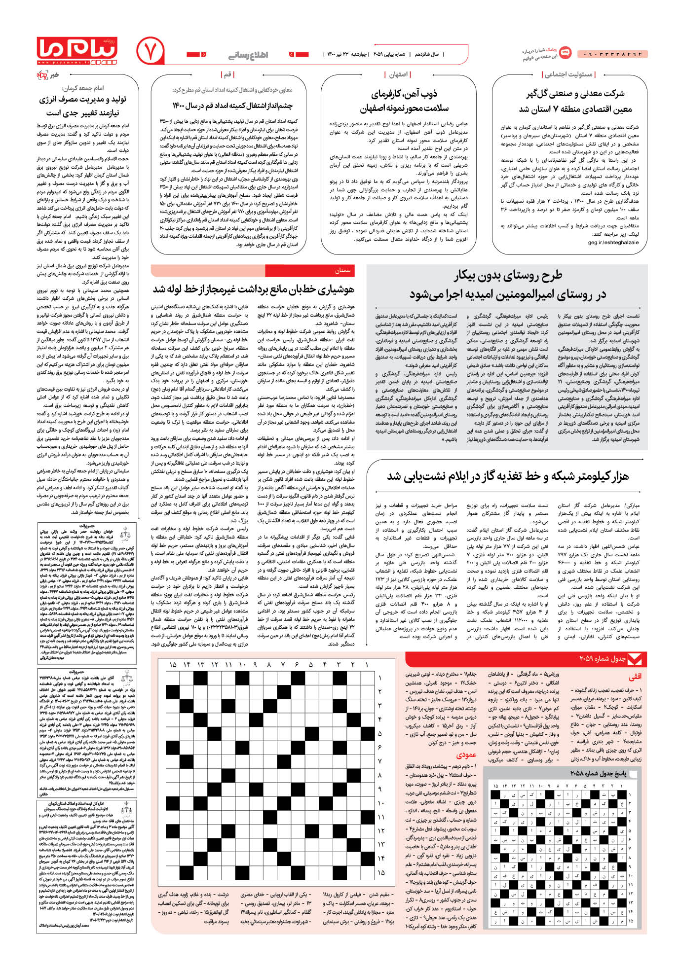 صفحه اطلاع رسانی شماره 2059 روزنامه پیام ما