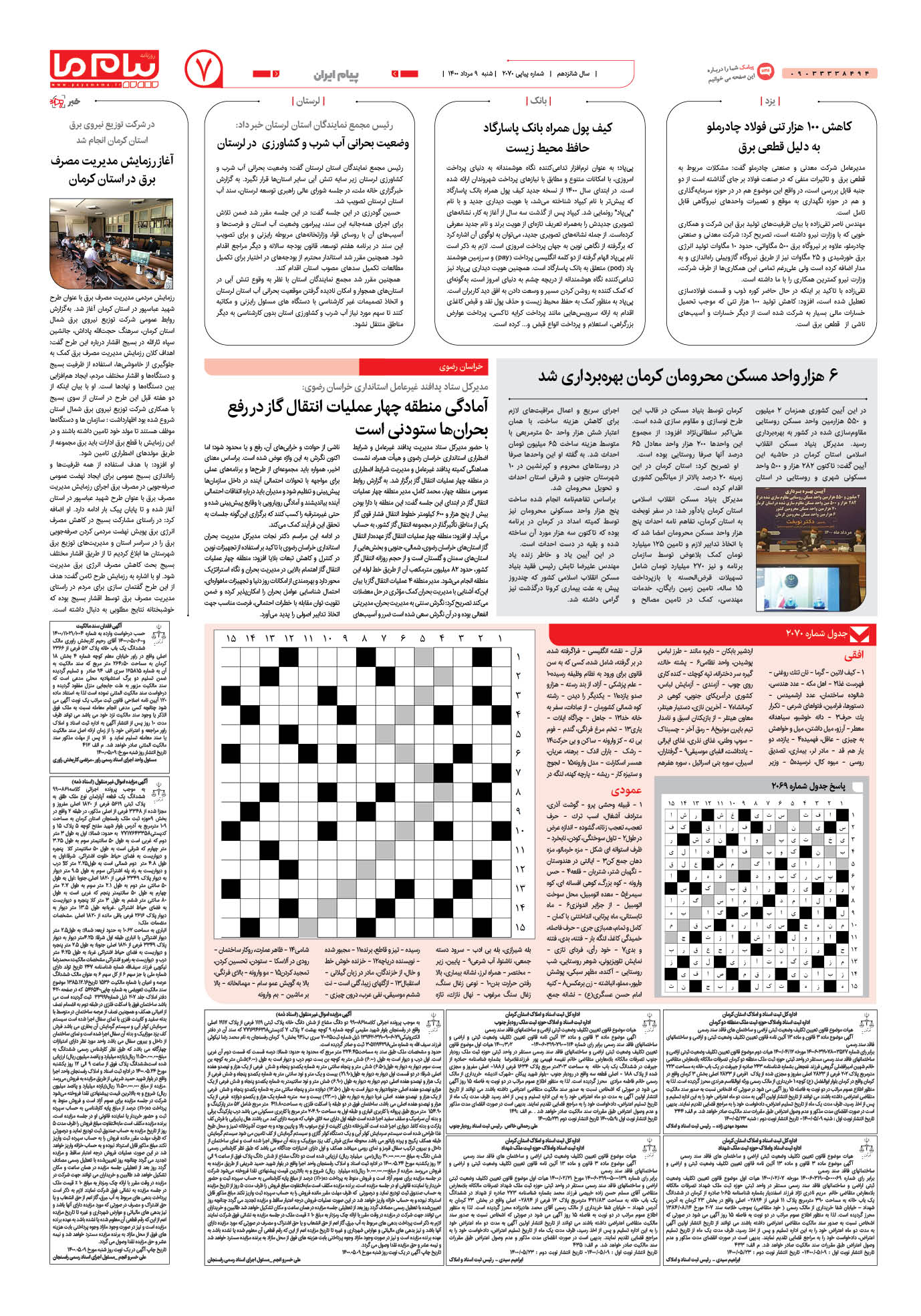 صفحه پیام ایران شماره 2070 روزنامه پیام ما