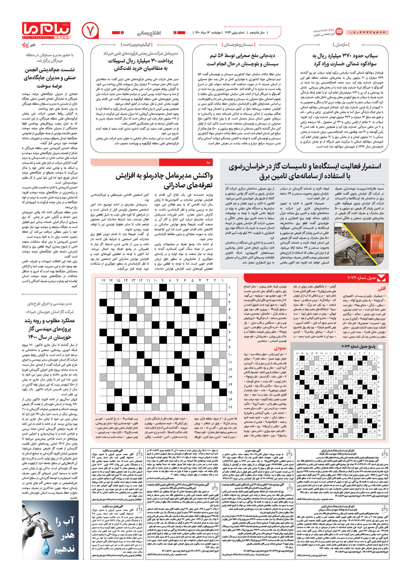 صفحه اطلاع رسانی شماره 2074 روزنامه پیام ما
