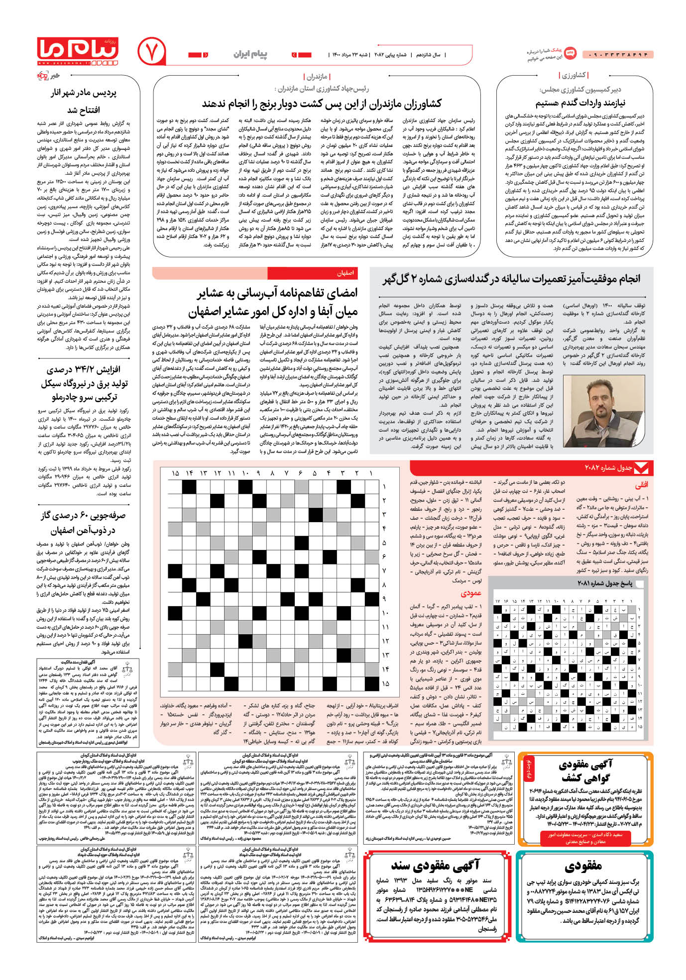 صفحه پیام ایران شماره 2082 روزنامه پیام ما