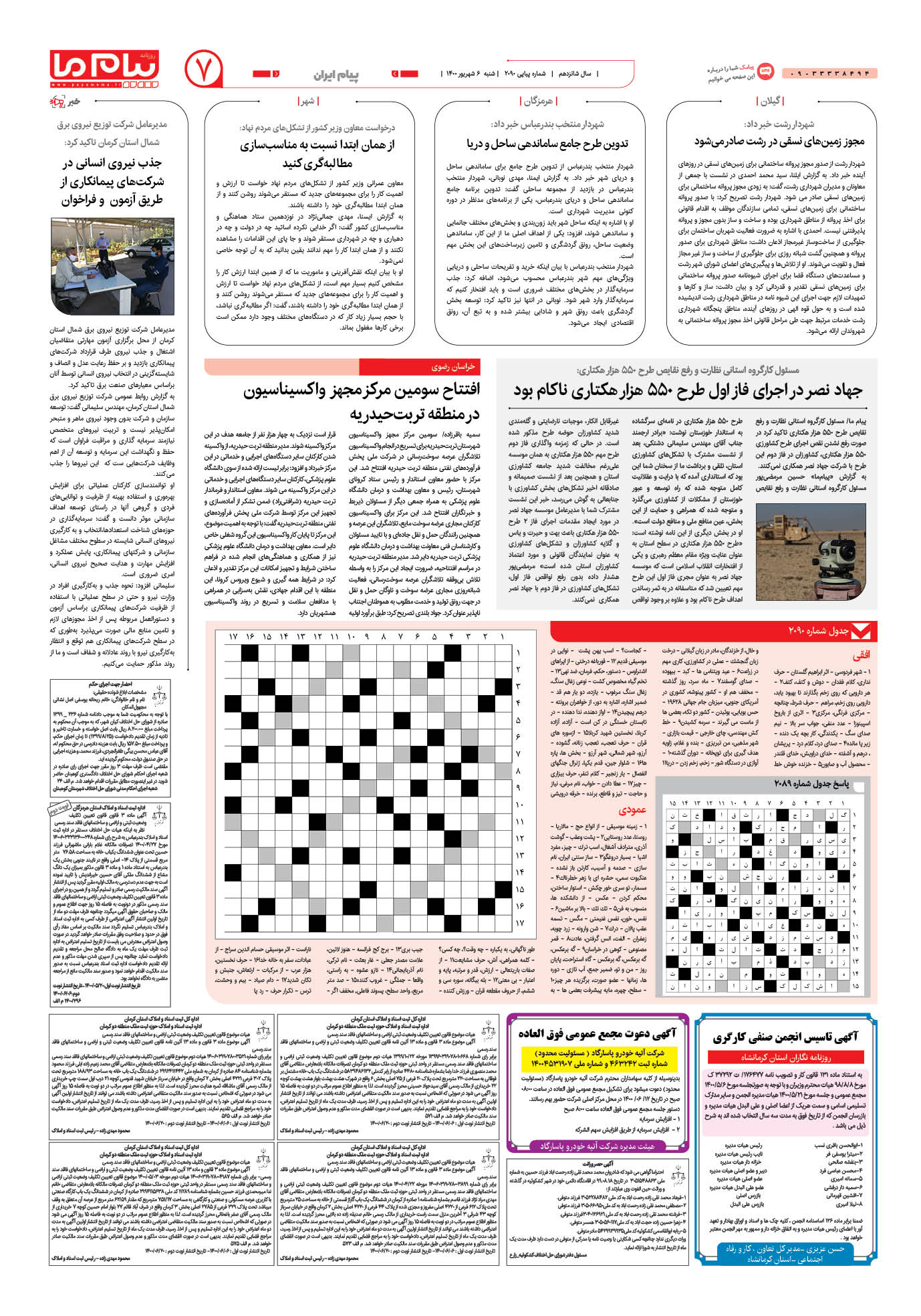 صفحه پیام ایران شماره 2090 روزنامه پیام ما