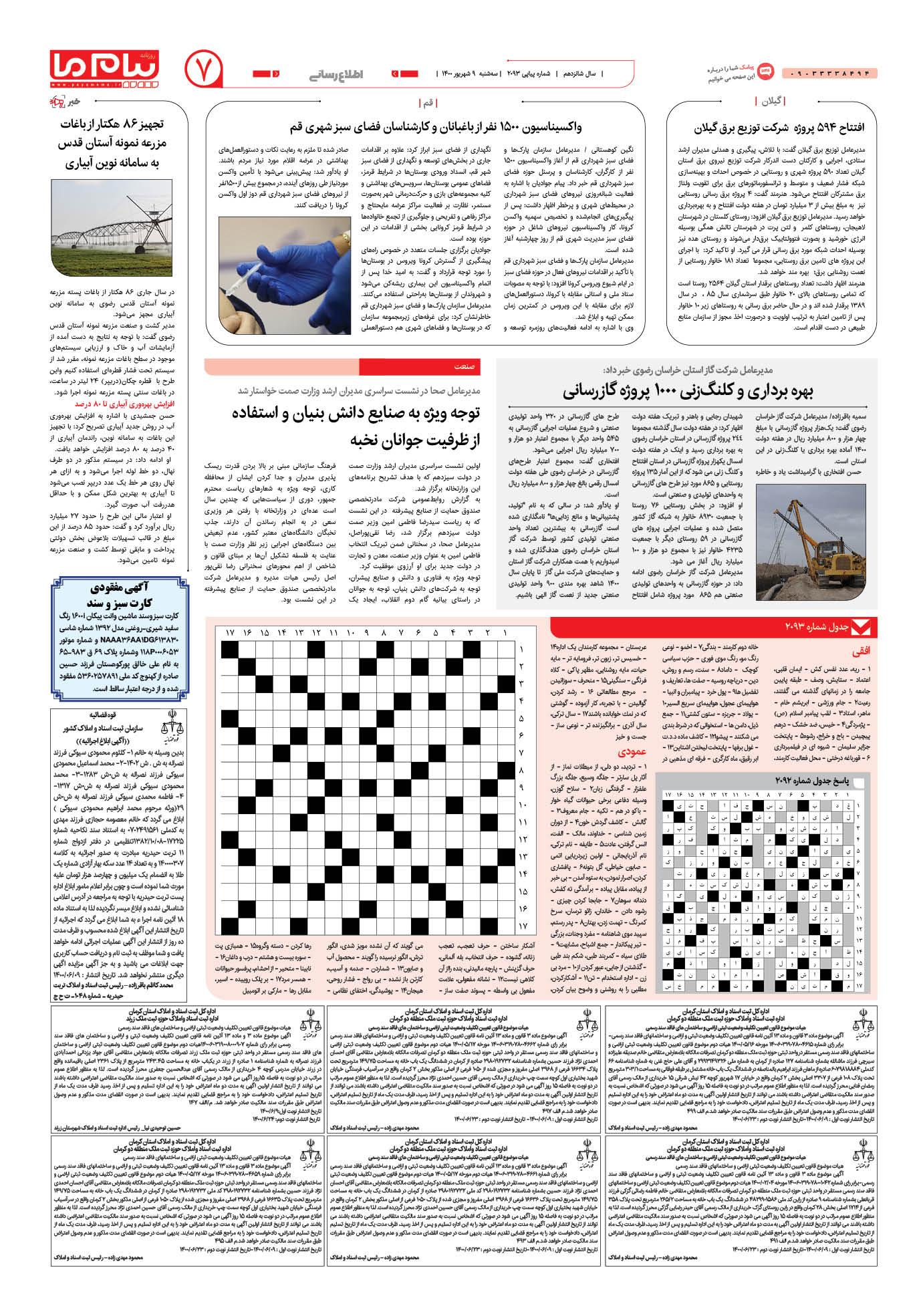 صفحه اطلاع رسانی شماره 2093 روزنامه پیام ما