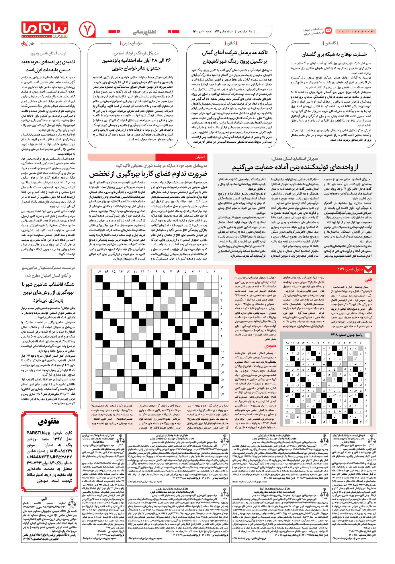 صفحه اطلاع رسانی شماره 2119 روزنامه پیام ما