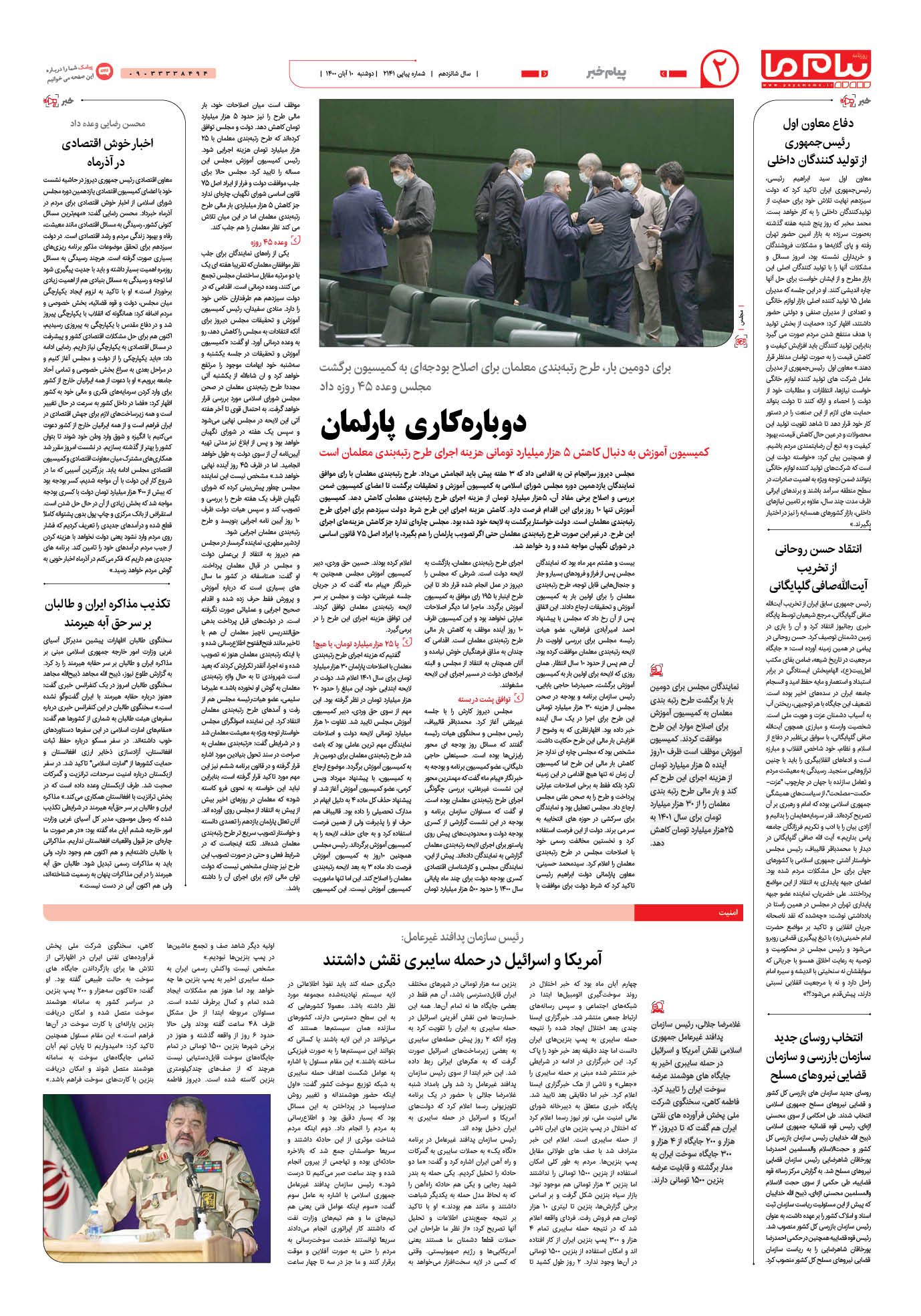 صفحه پیام خبر شماره 2141 روزنامه پیام ما