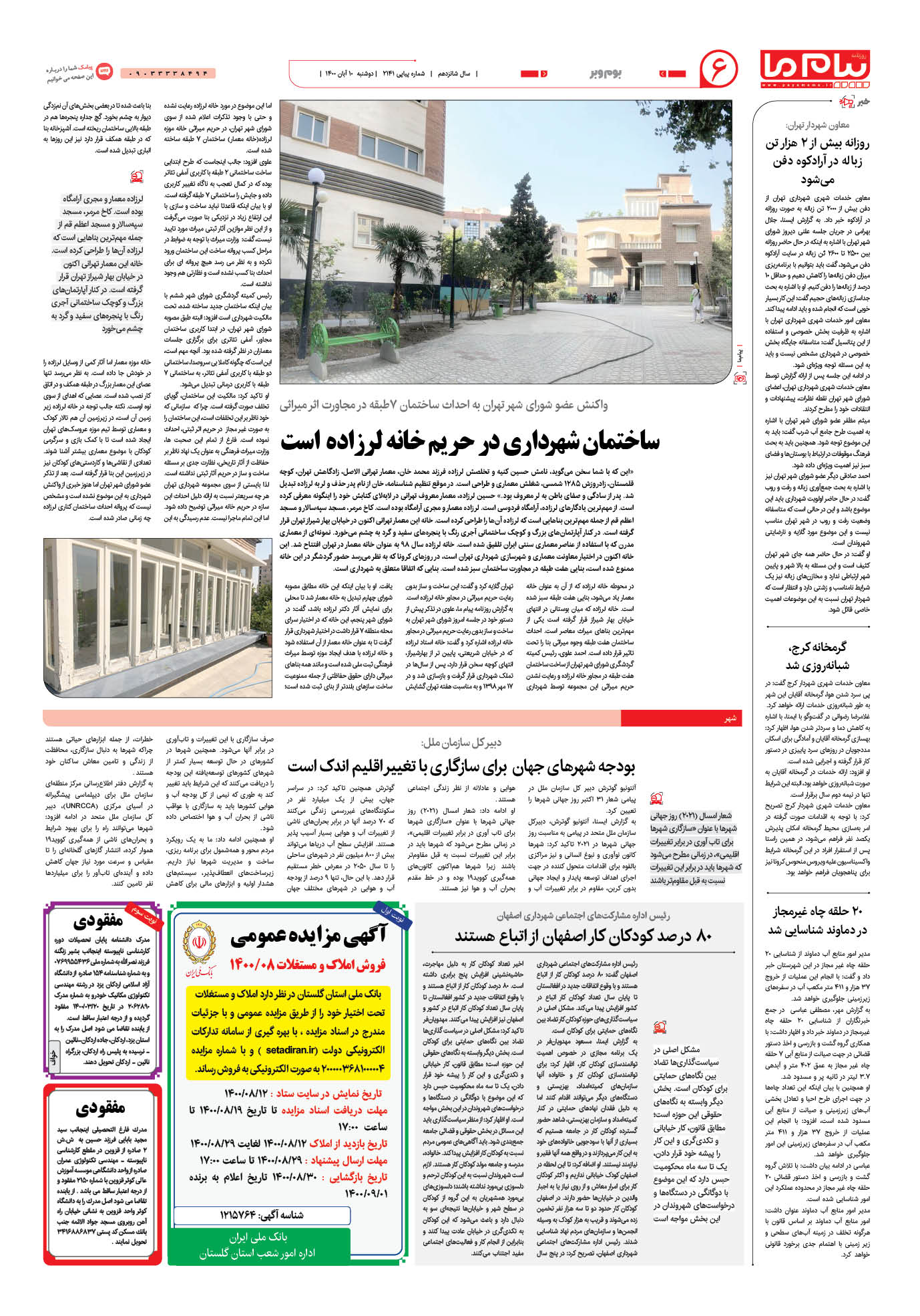 صفحه بوم و بر شماره 2141 روزنامه پیام ما