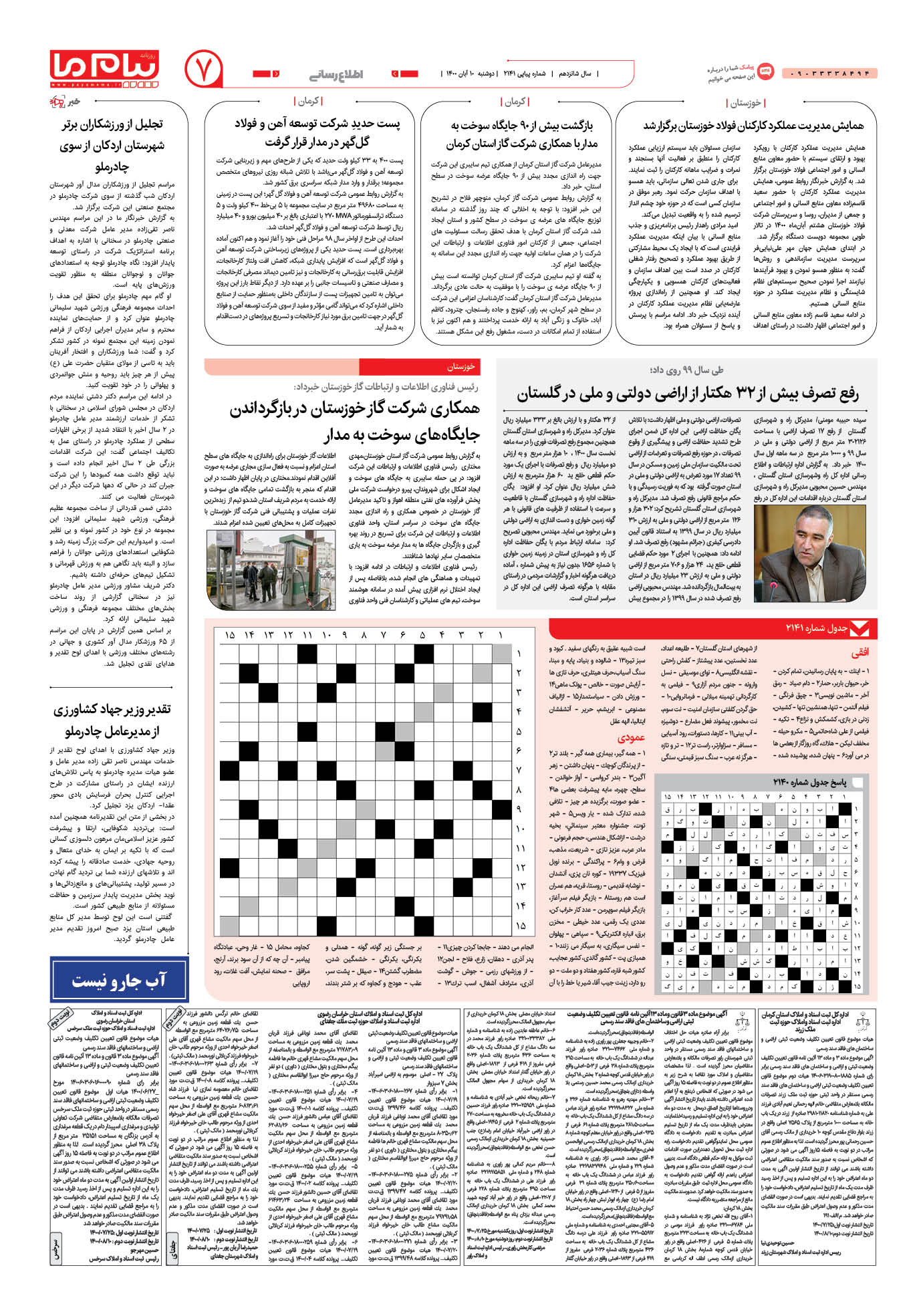 صفحه اطلاع رسانی شماره 2141 روزنامه پیام ما