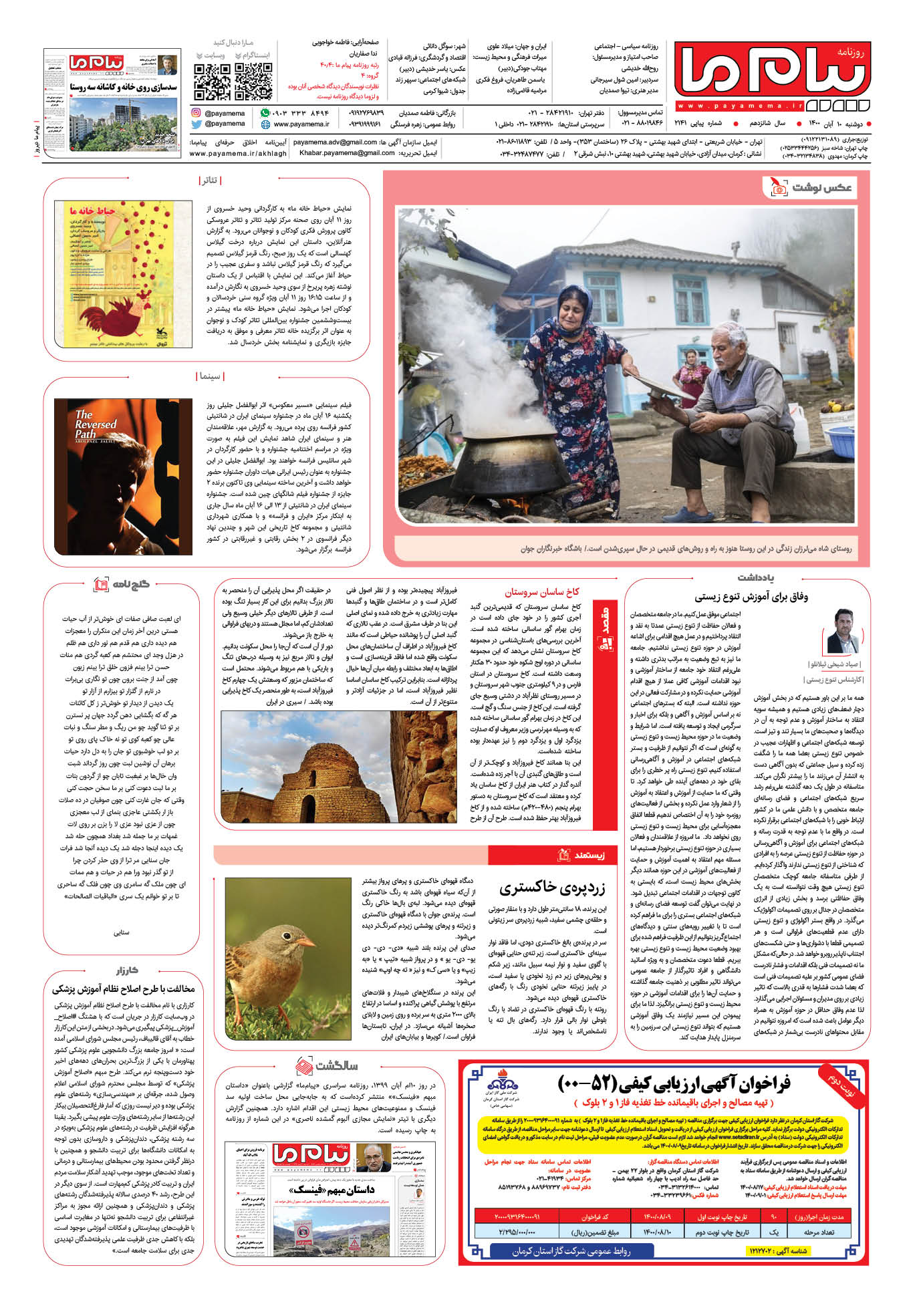صفحه آخر شماره 2141 روزنامه پیام ما