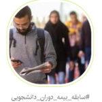 درخواست احتساب سابقه بیمه دوران دانشجویی