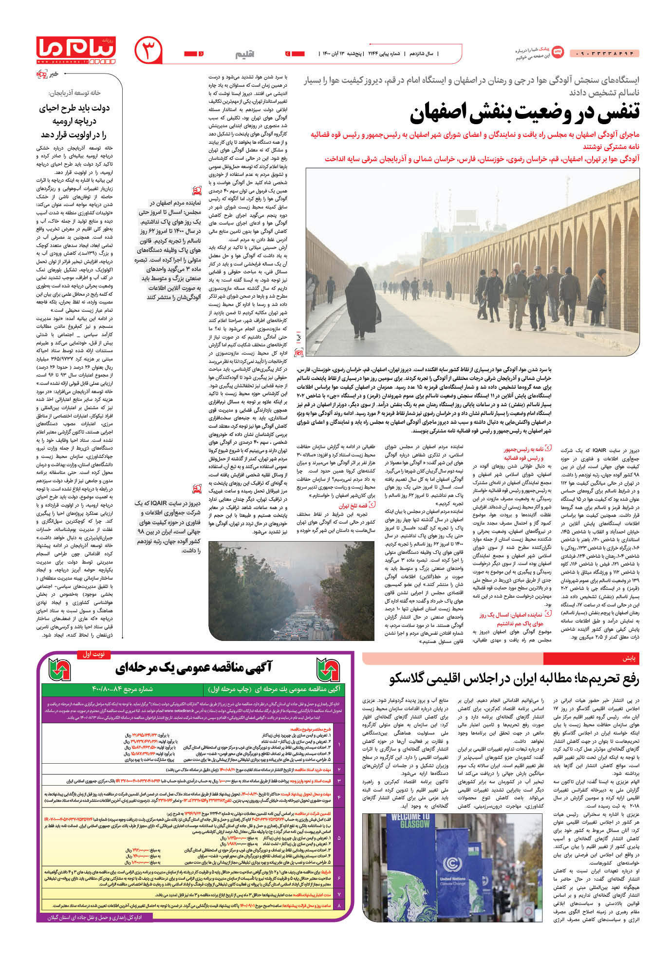 صفحه اقلیم شماره 2144 روزنامه پیام ما