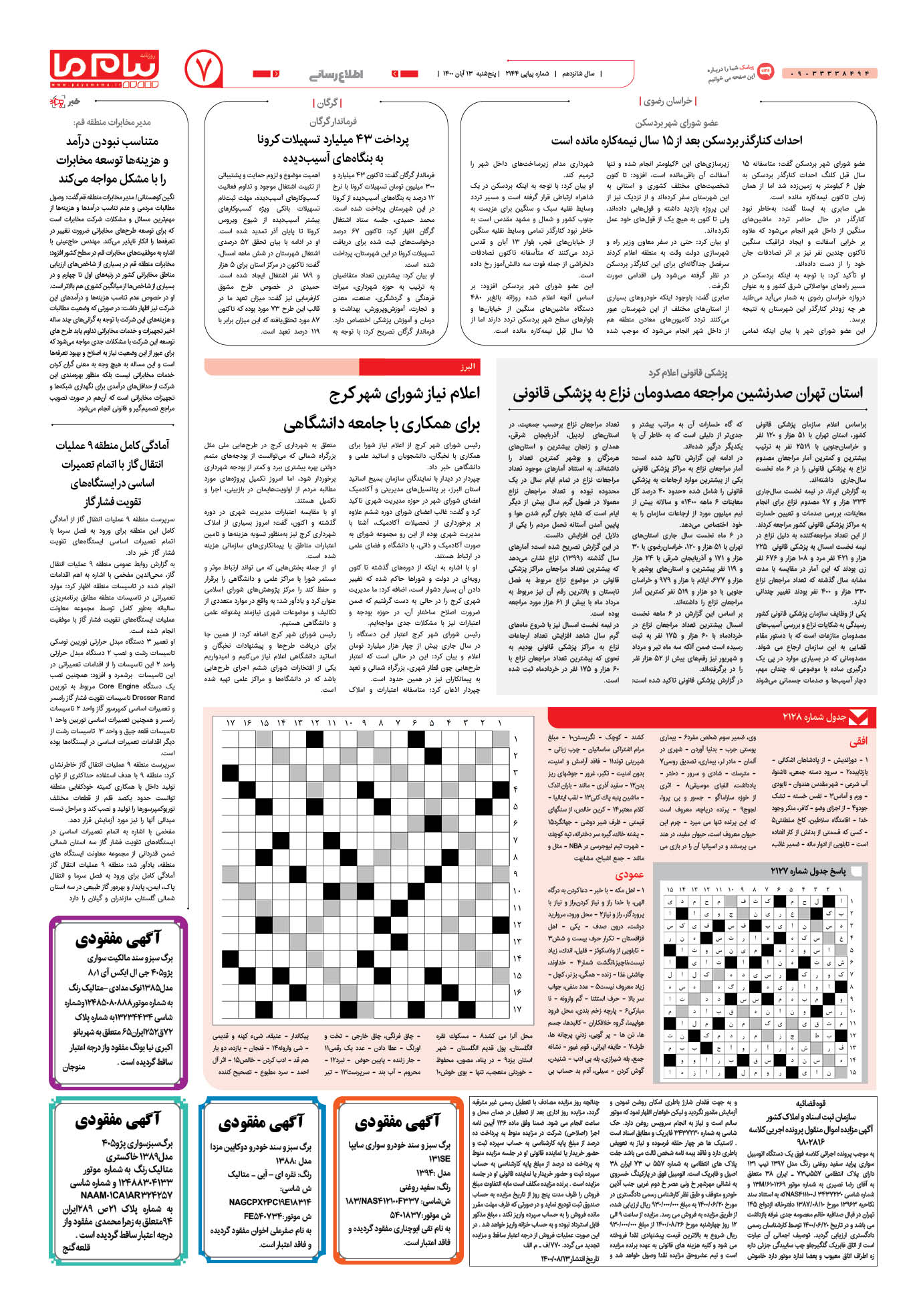 صفحه اطلاع رسانی شماره 2144 روزنامه پیام ما