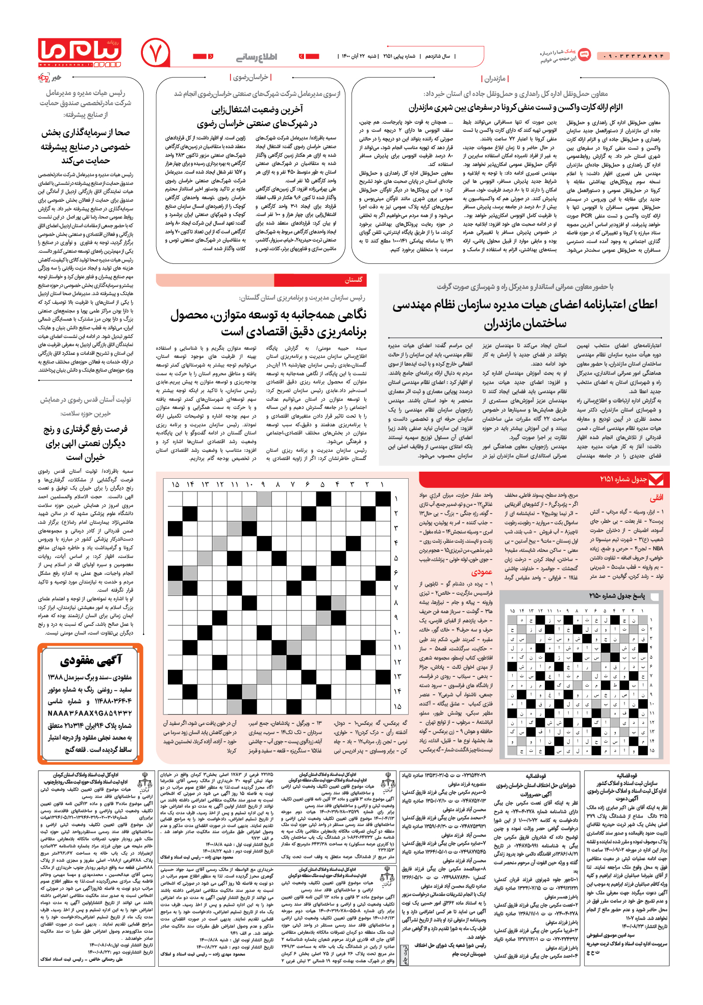 صفحه اطلاع رسانی شماره 2151 روزنامه پیام ما