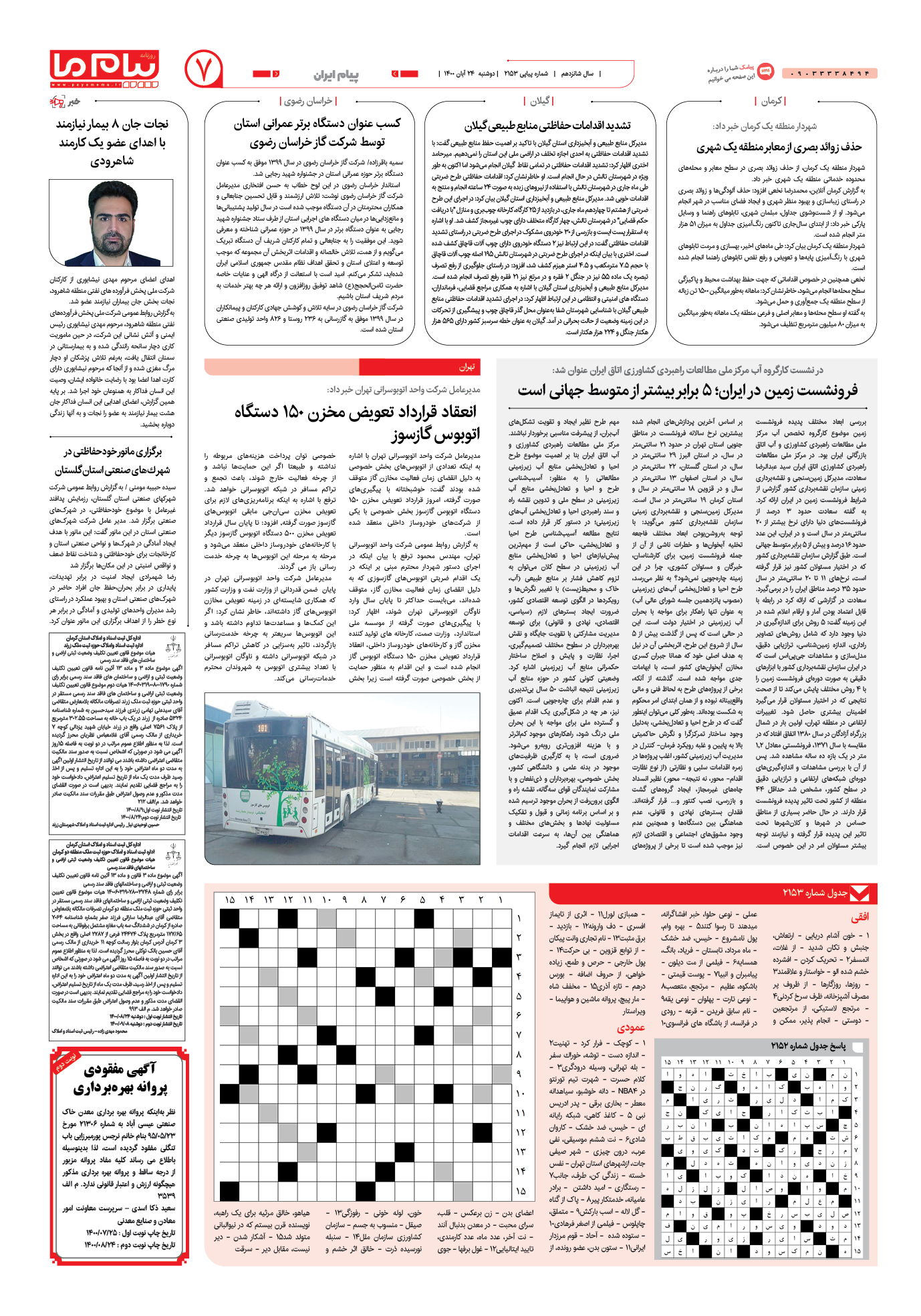 صفحه پیام ایران شماره 2153 روزنامه پیام ما