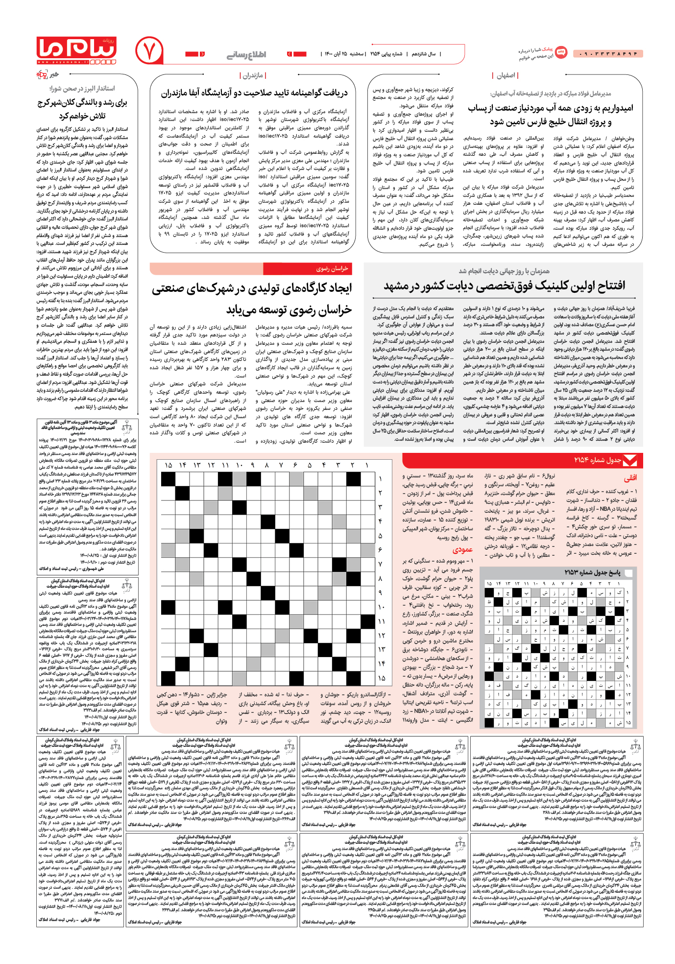 صفحه اطلاع رسانی شماره 2154 روزنامه پیام ما