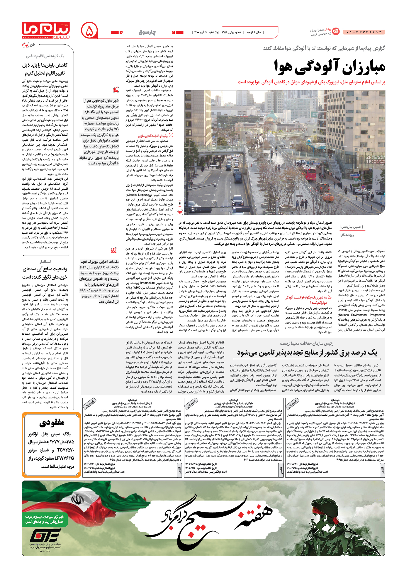 صفحه چارسوق شماره 2158 روزنامه پیام ما