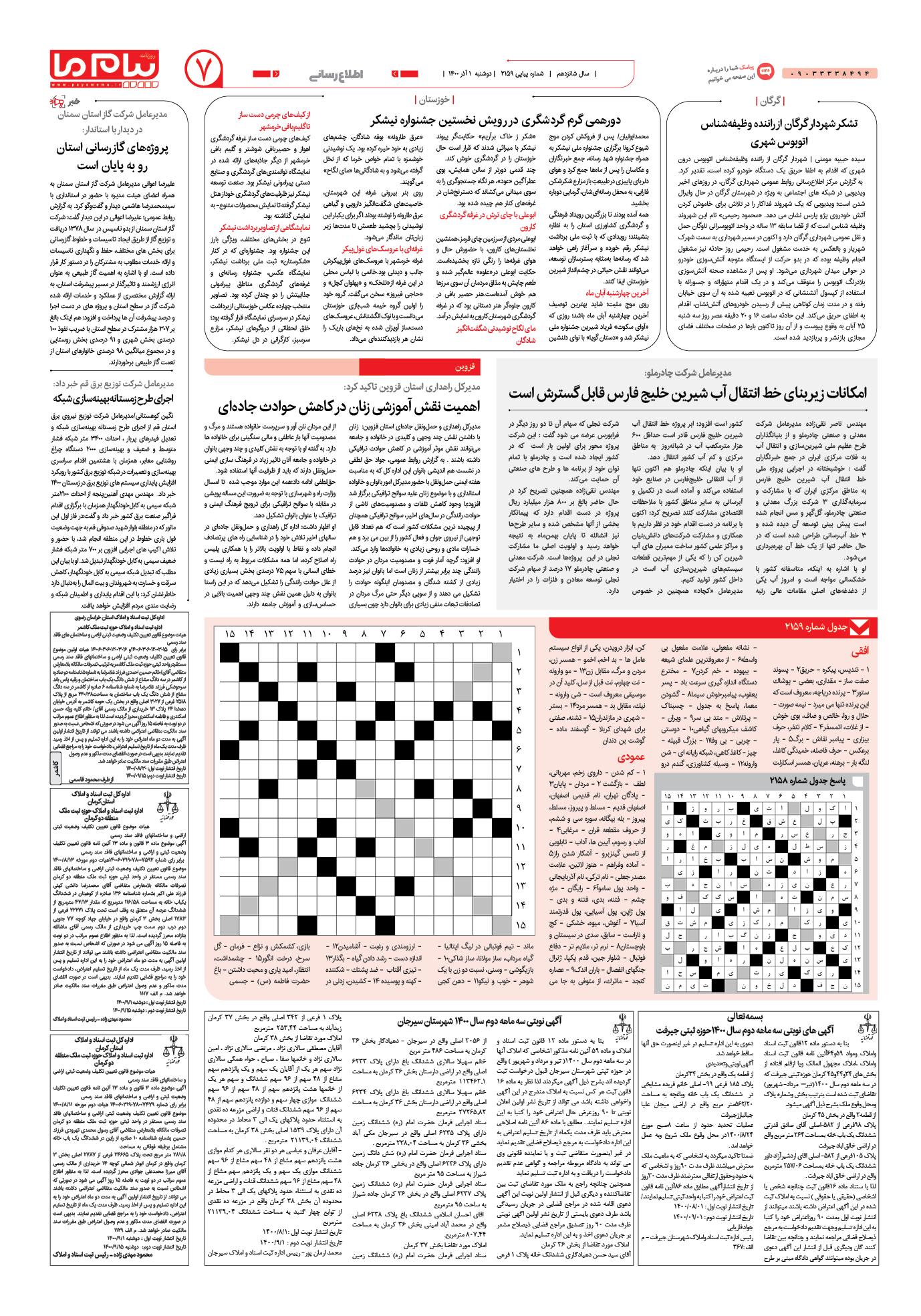 صفحه اطلاع رسانی شماره 2159 روزنامه پیام ما