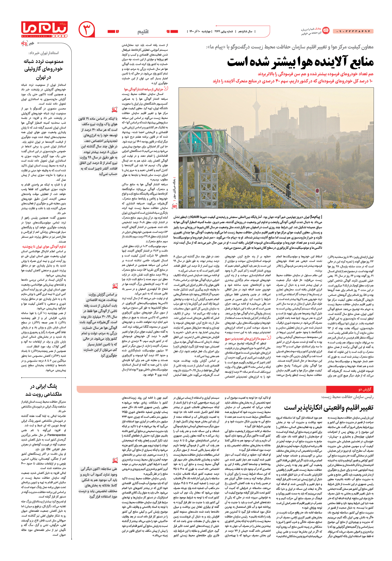 صفحه اقلیم شماره 2167 روزنامه پیام ما
