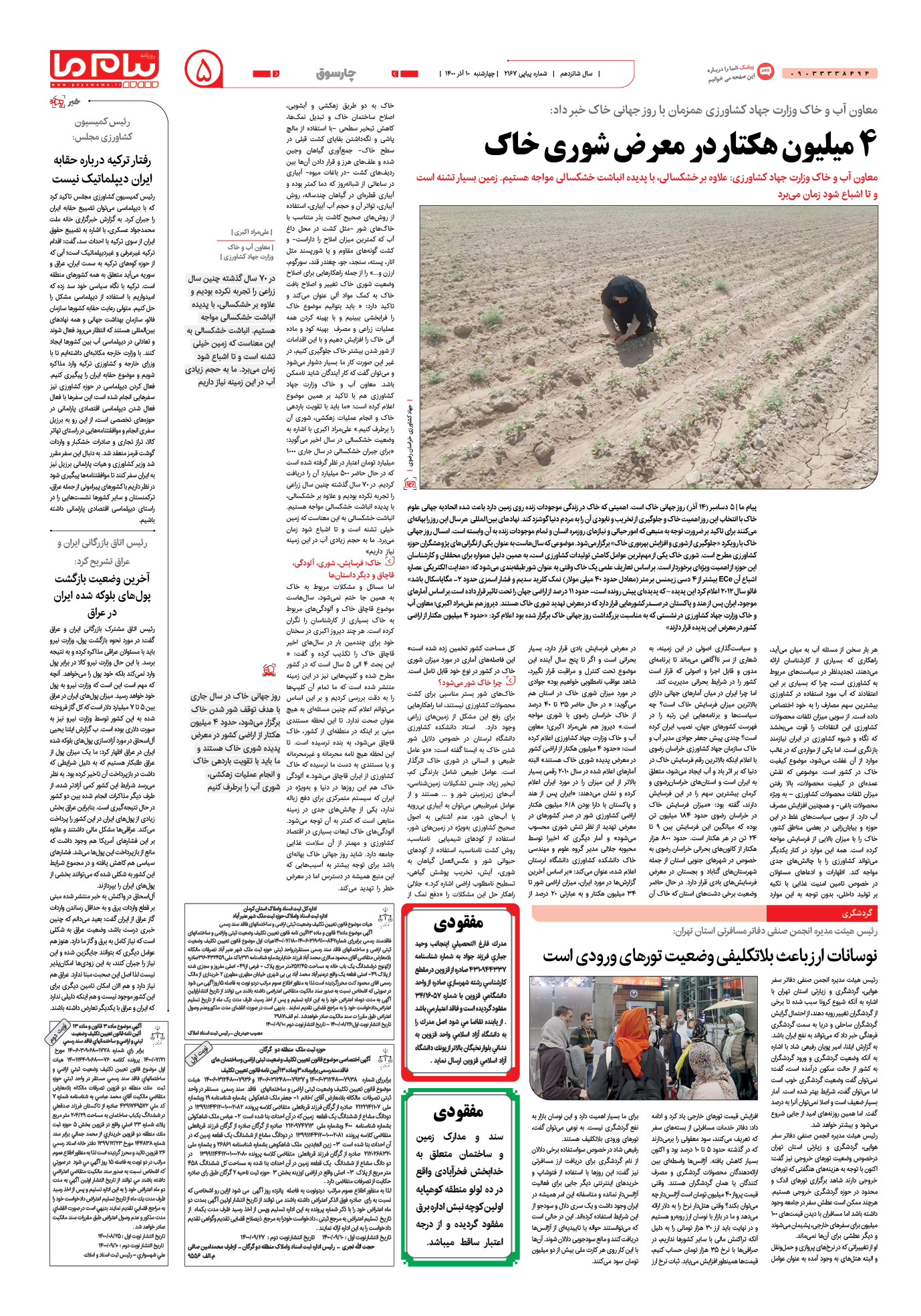 صفحه چارسوق شماره 2167 روزنامه پیام ما