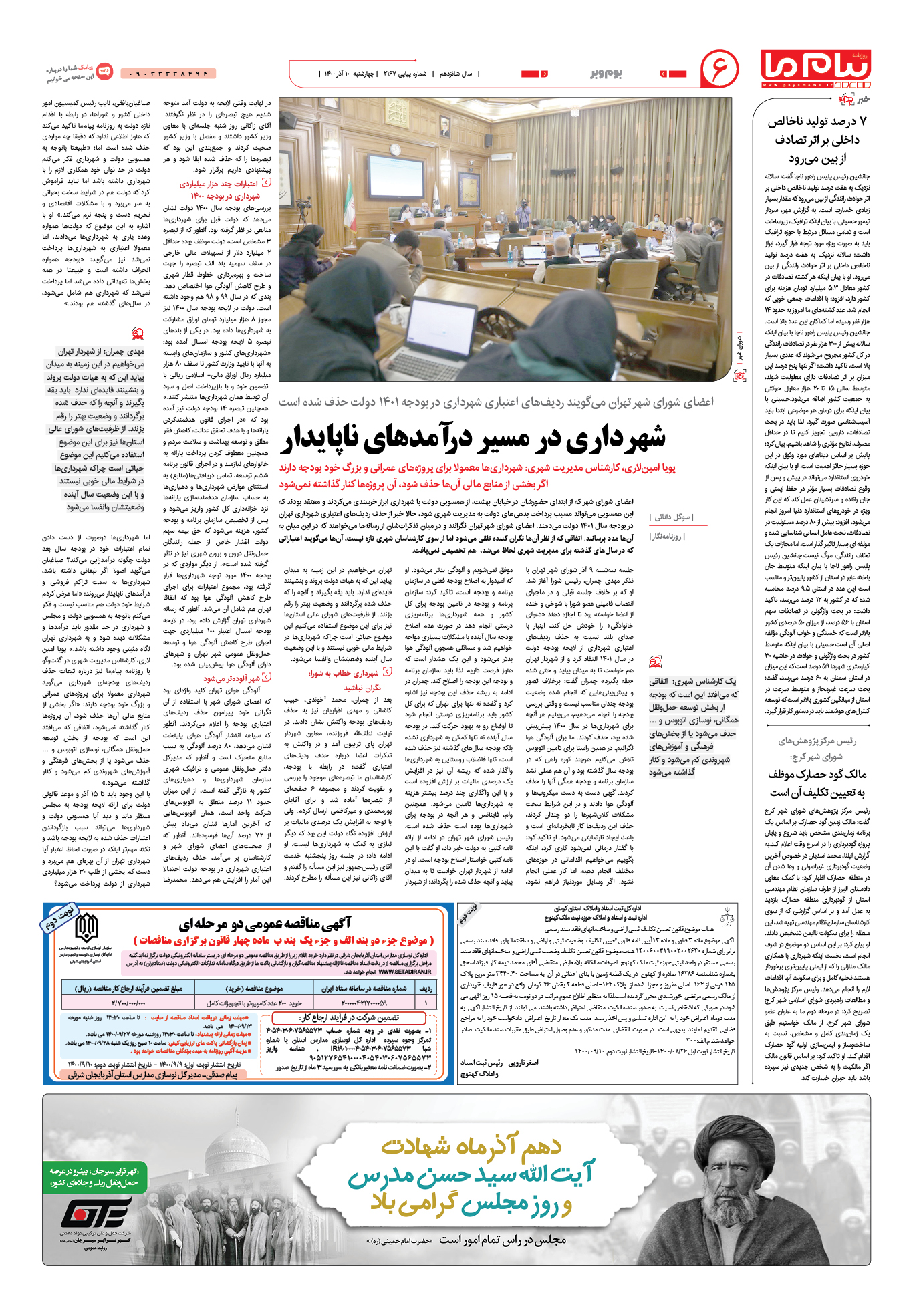 صفحه بوم و بر شماره 2167 روزنامه پیام ما