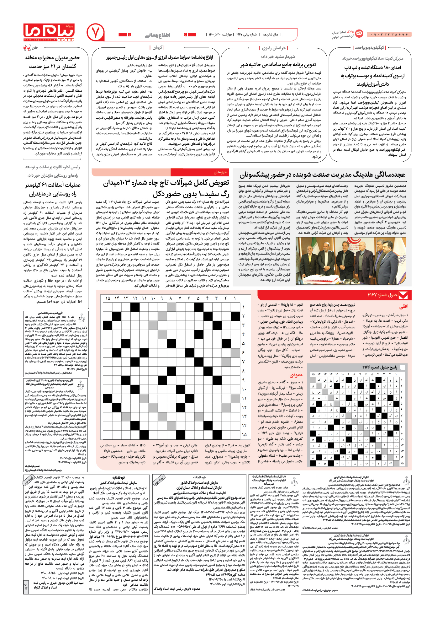 صفحه اطلاع رسانی شماره 2167 روزنامه پیام ما