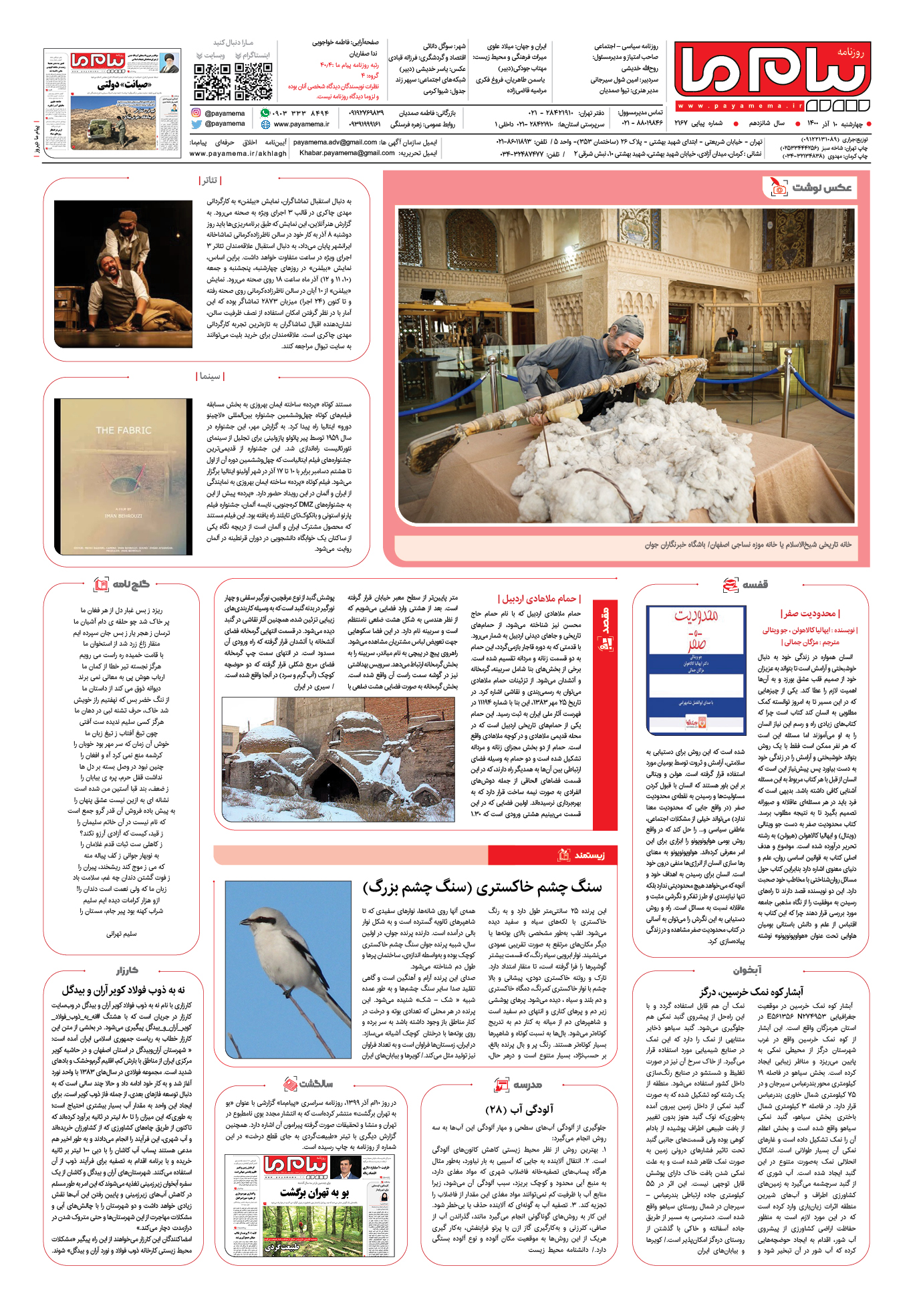 صفحه آخر شماره 2167 روزنامه پیام ما