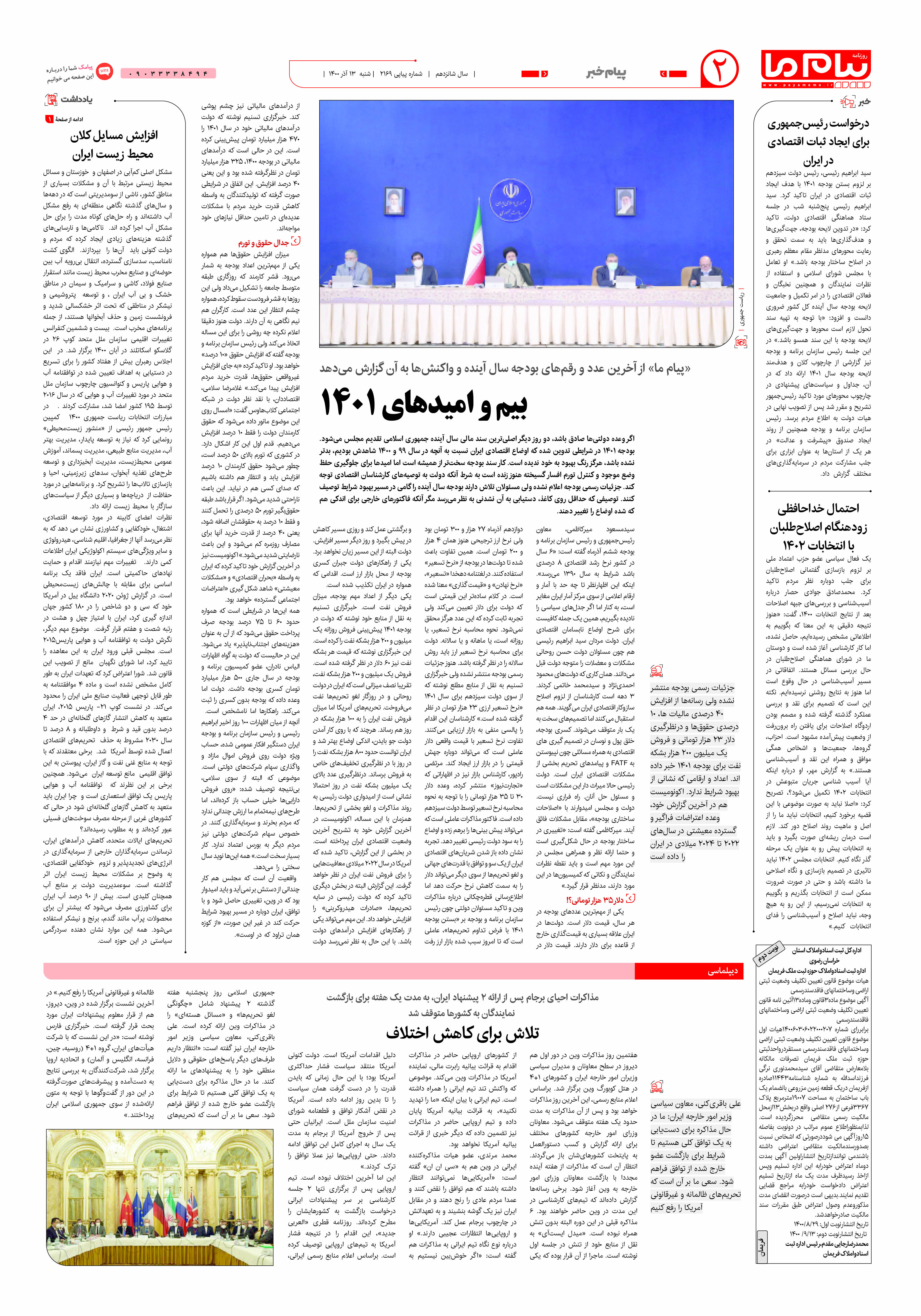 صفحه پیام خبر شماره 2169 روزنامه پیام ما
