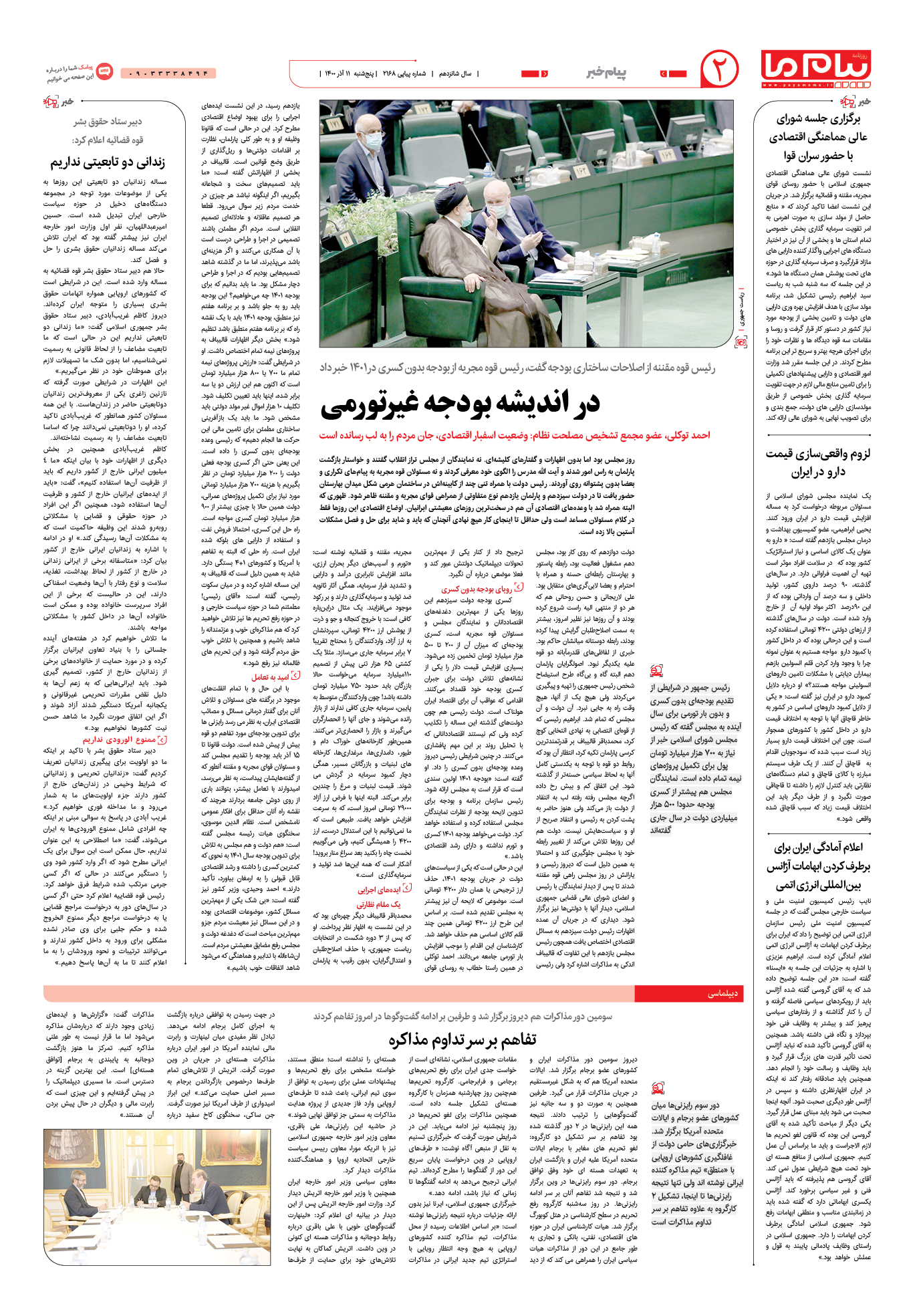 صفحه پیام خبر شماره 2168 روزنامه پیام ما