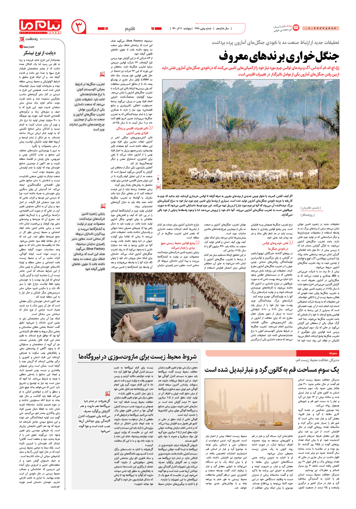 صفحه اقلیم شماره 2168 روزنامه پیام ما