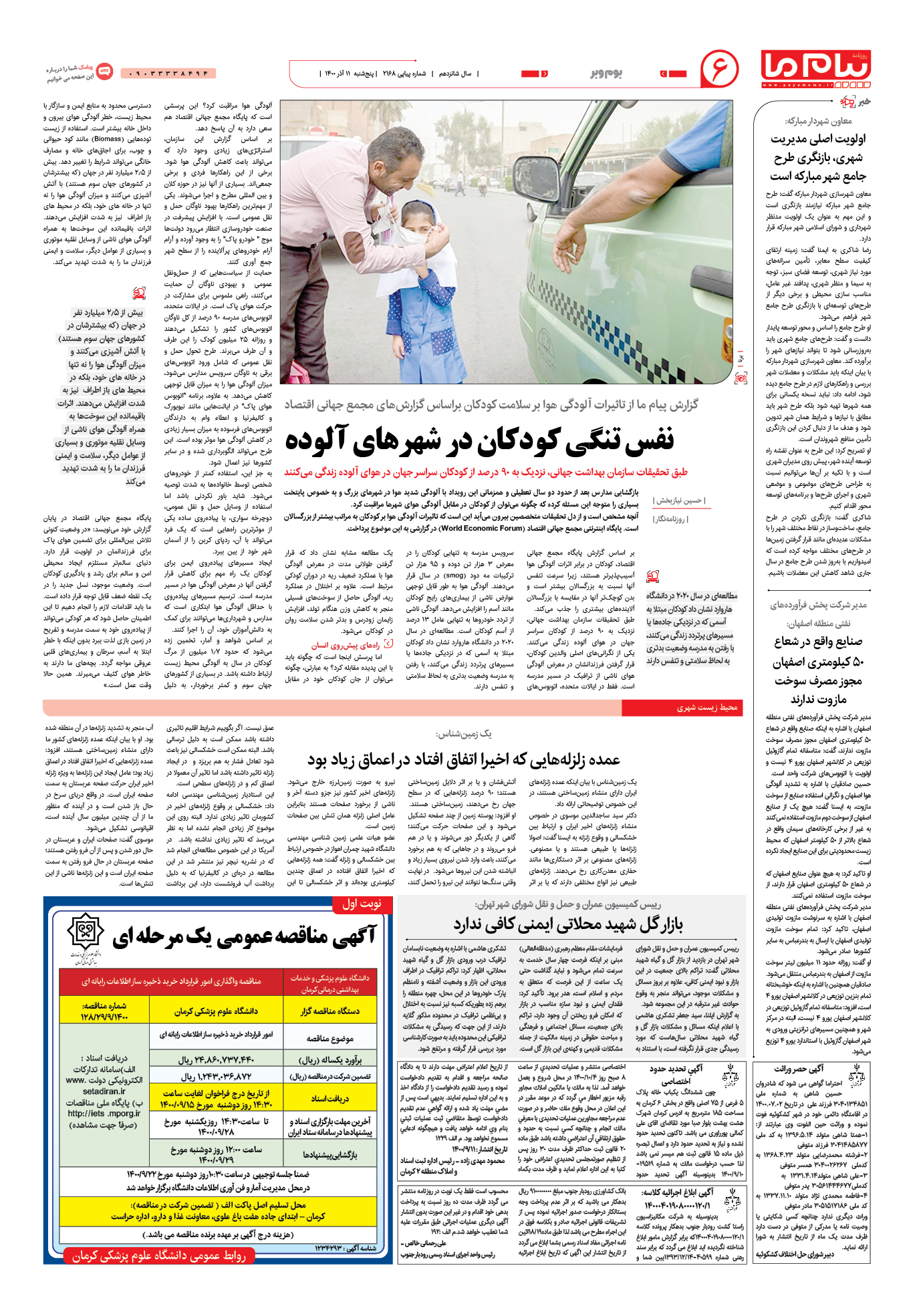 صفحه بوم و بر شماره 2168 روزنامه پیام ما