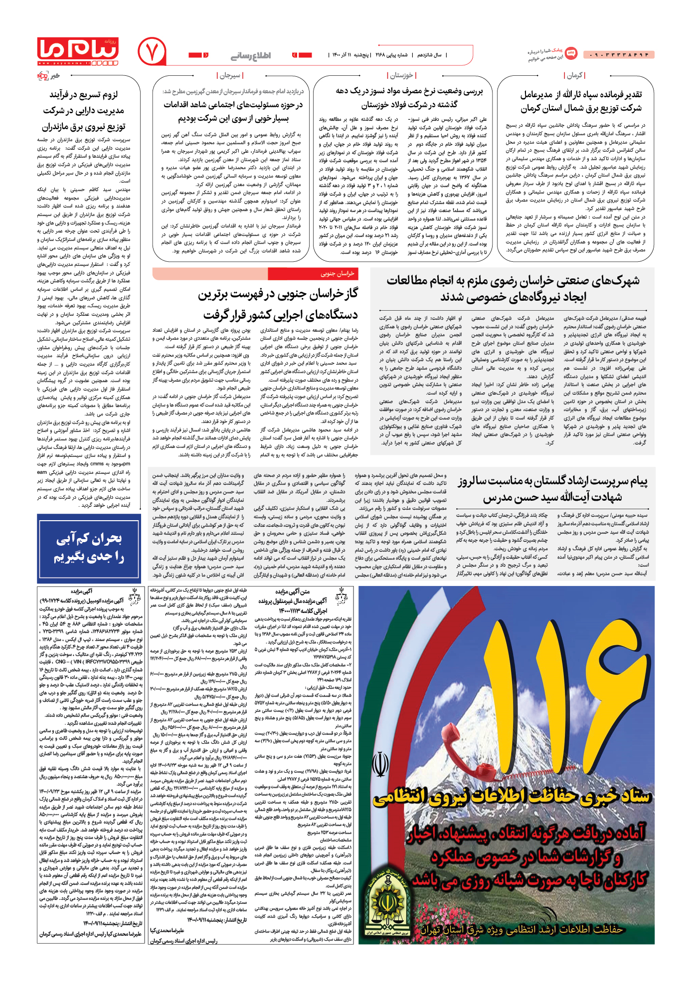 صفحه اطلاع رسانی شماره 2168 روزنامه پیام ما