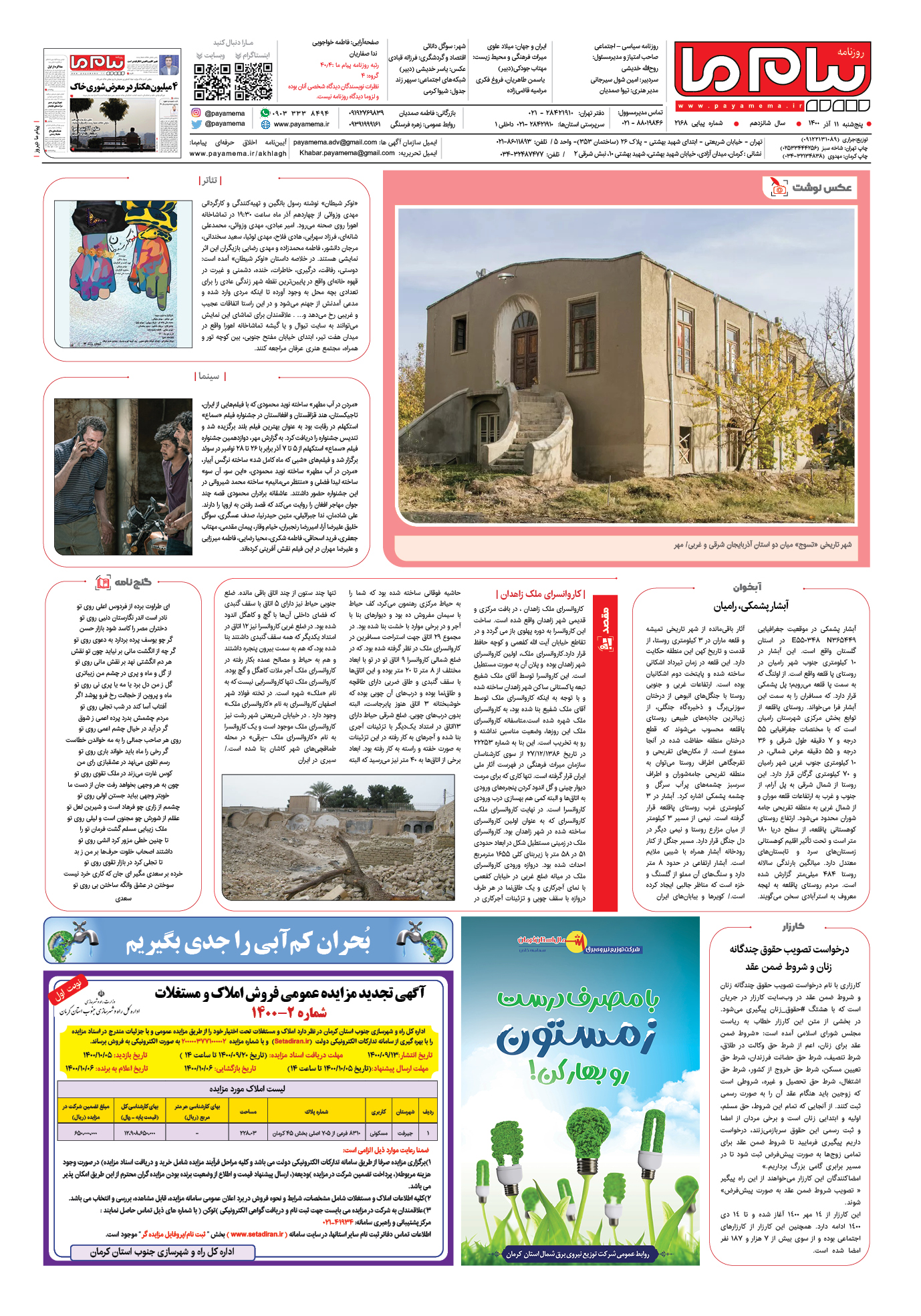 صفحه آخر شماره 2168 روزنامه پیام ما
