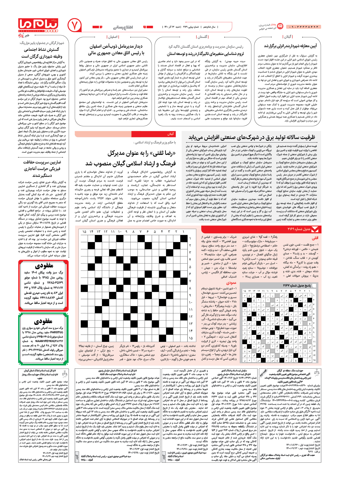 صفحه اطلاع رسانی شماره 2169 روزنامه پیام ما