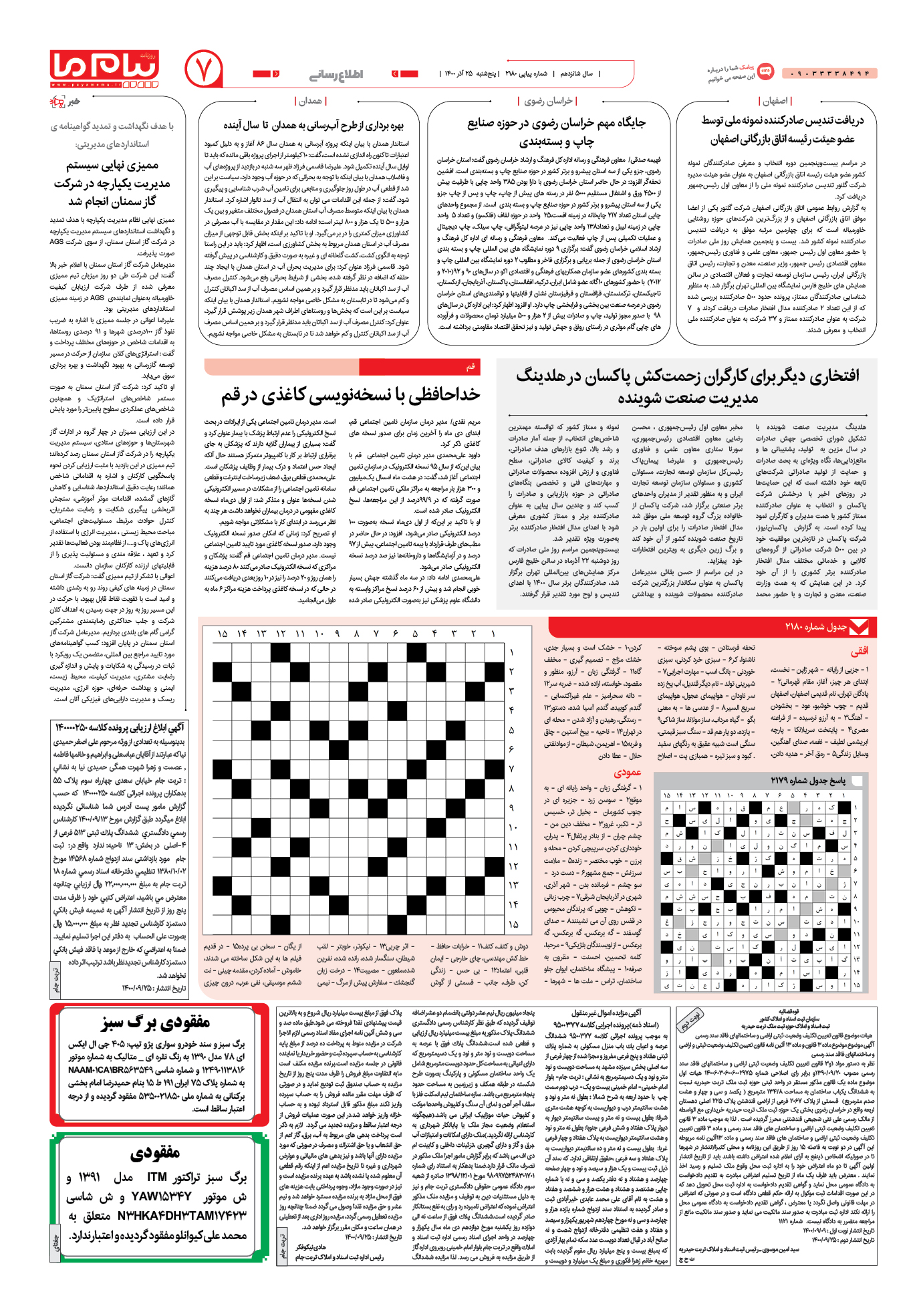صفحه اطلاع رسانی شماره 2180 روزنامه پیام ما