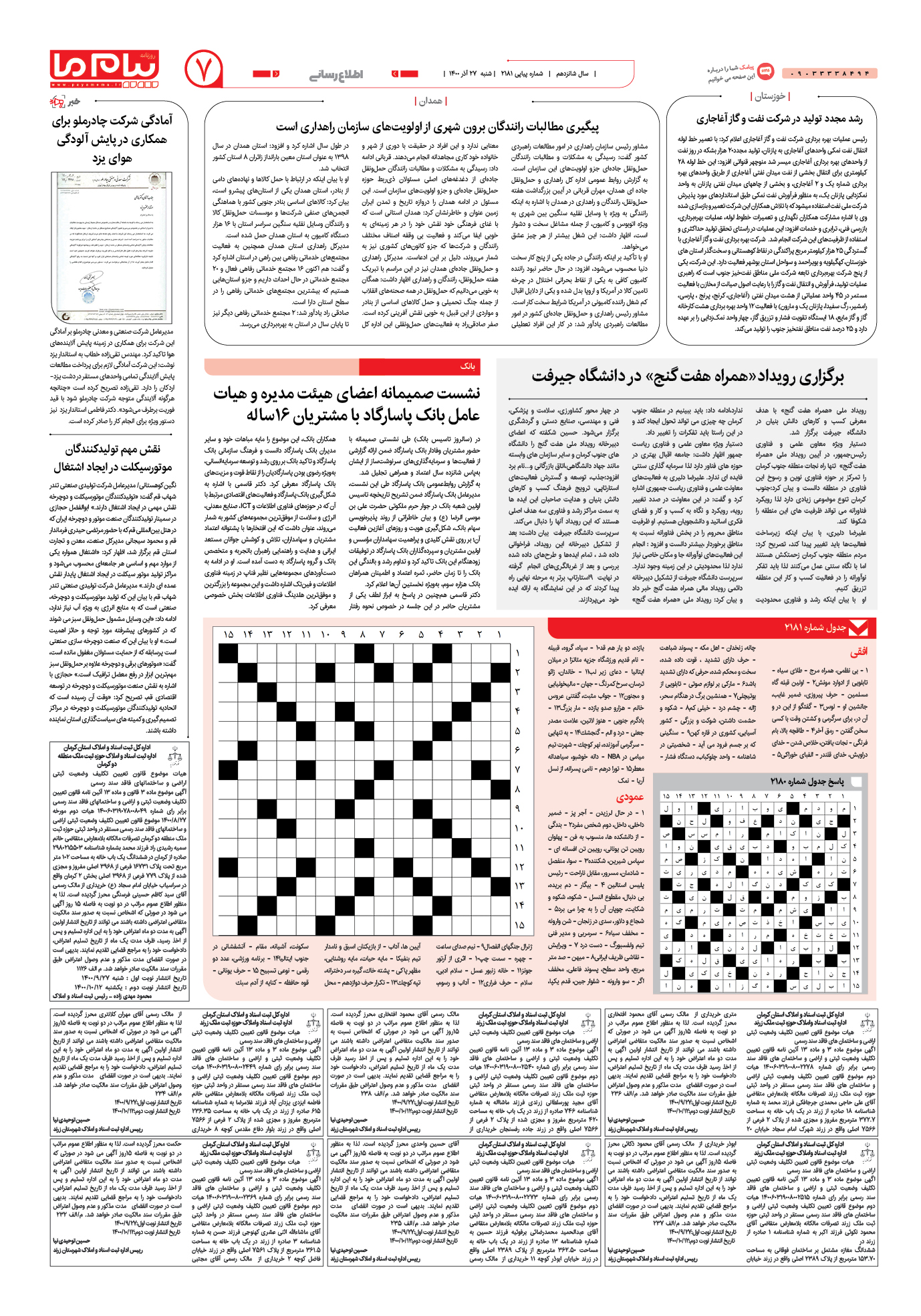 صفحه اطلاع رسانی شماره 2181 روزنامه پیام ما