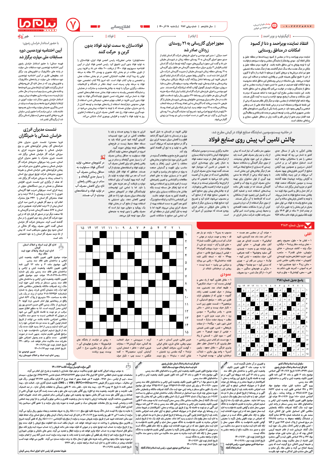 صفحه اطلاع رسانی شماره 2182 روزنامه پیام ما
