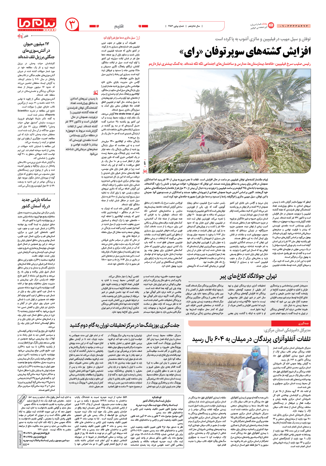 صفحه اقلیم شماره 2183 روزنامه پیام ما