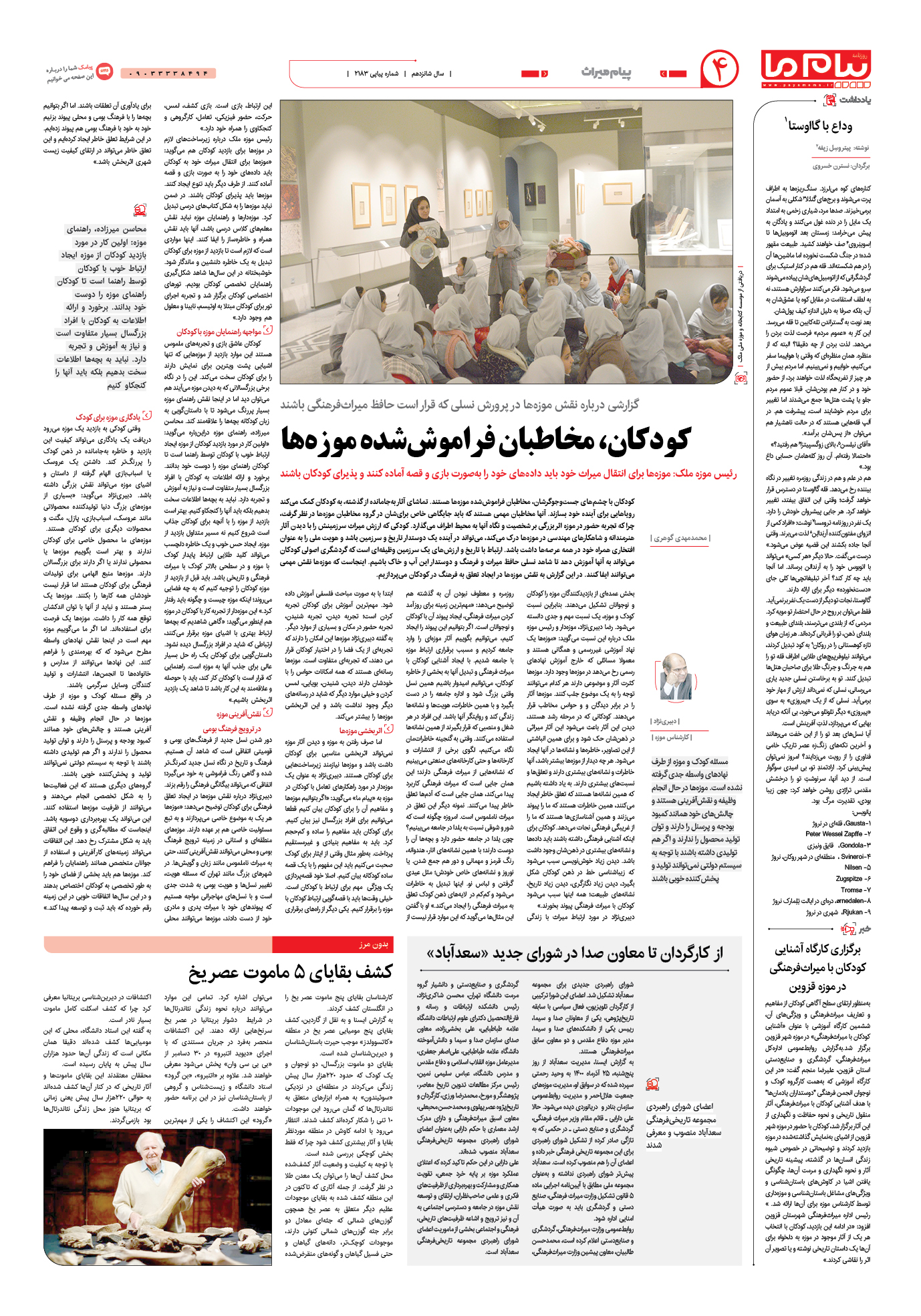 صفحه پیام میراث شماره 2183 روزنامه پیام ما
