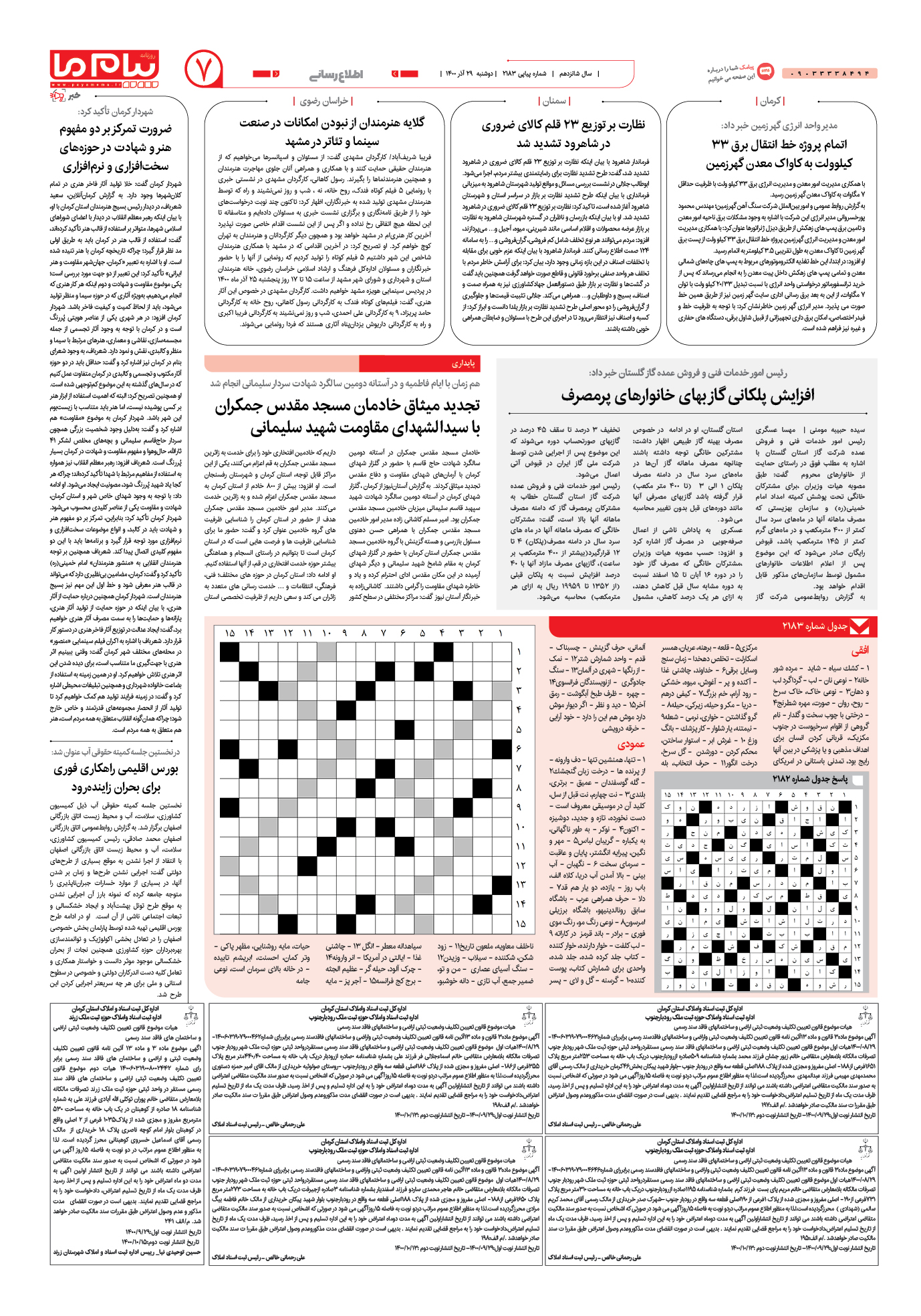 صفحه اطلاع رسانی شماره 2183 روزنامه پیام ما