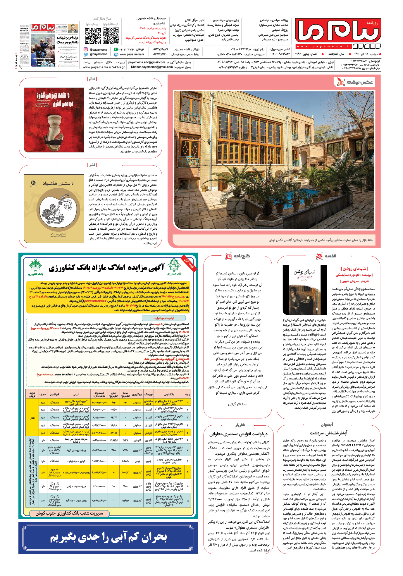 صفحه آخر شماره 2183 روزنامه پیام ما