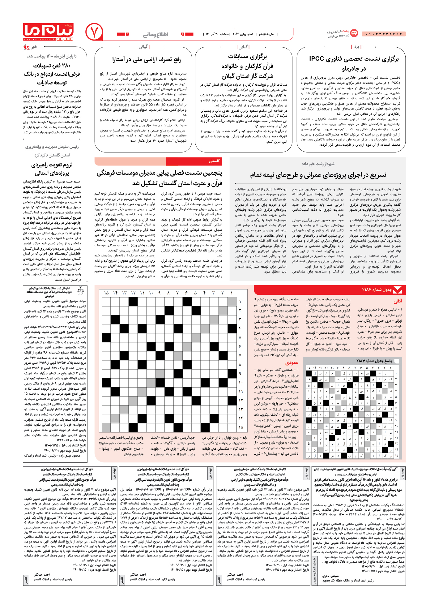 صفحه اطلاع رسانی شماره 2184 روزنامه پیام ما