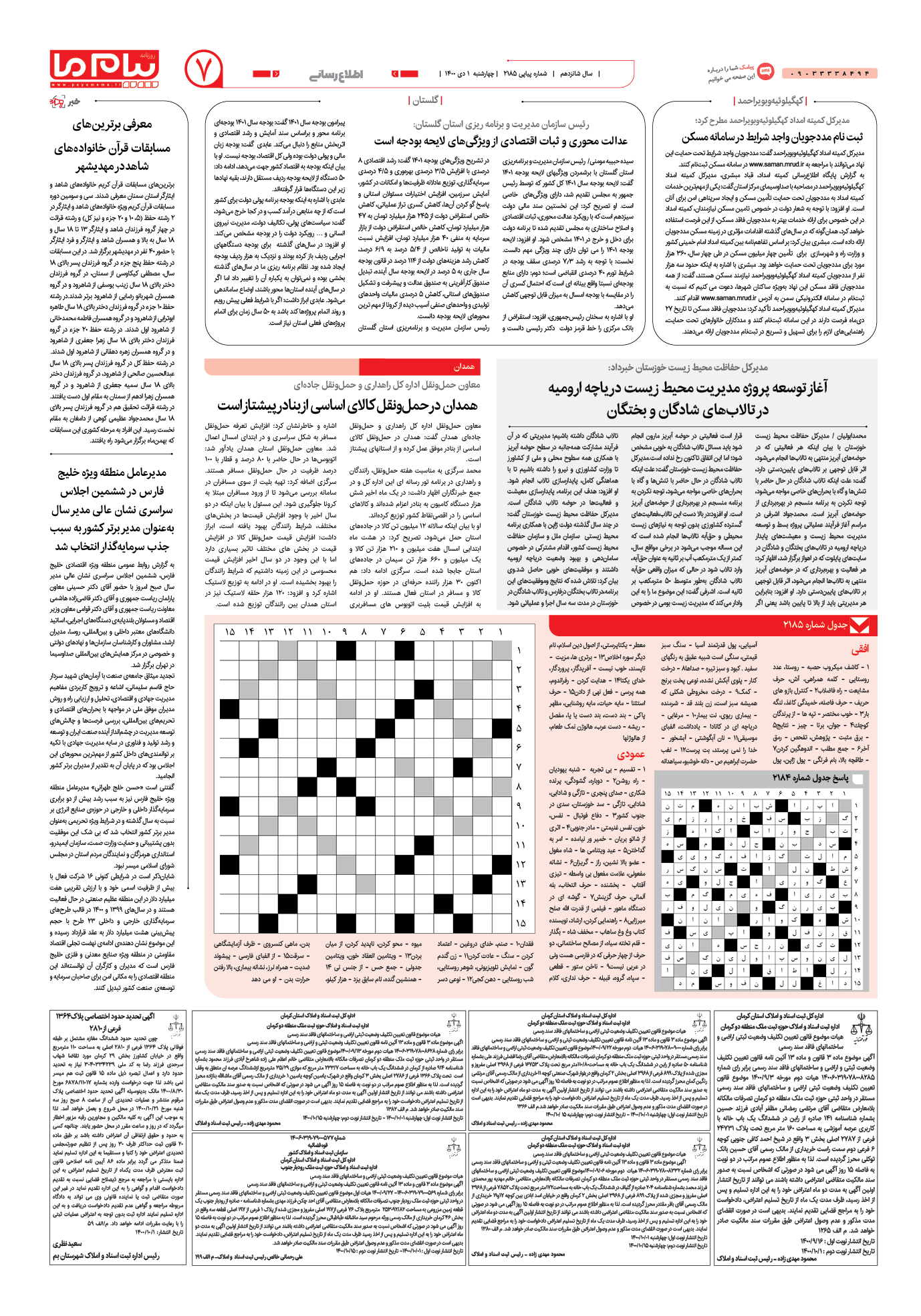 صفحه اطلاع رسانی شماره آخر روزنامه پیام ما