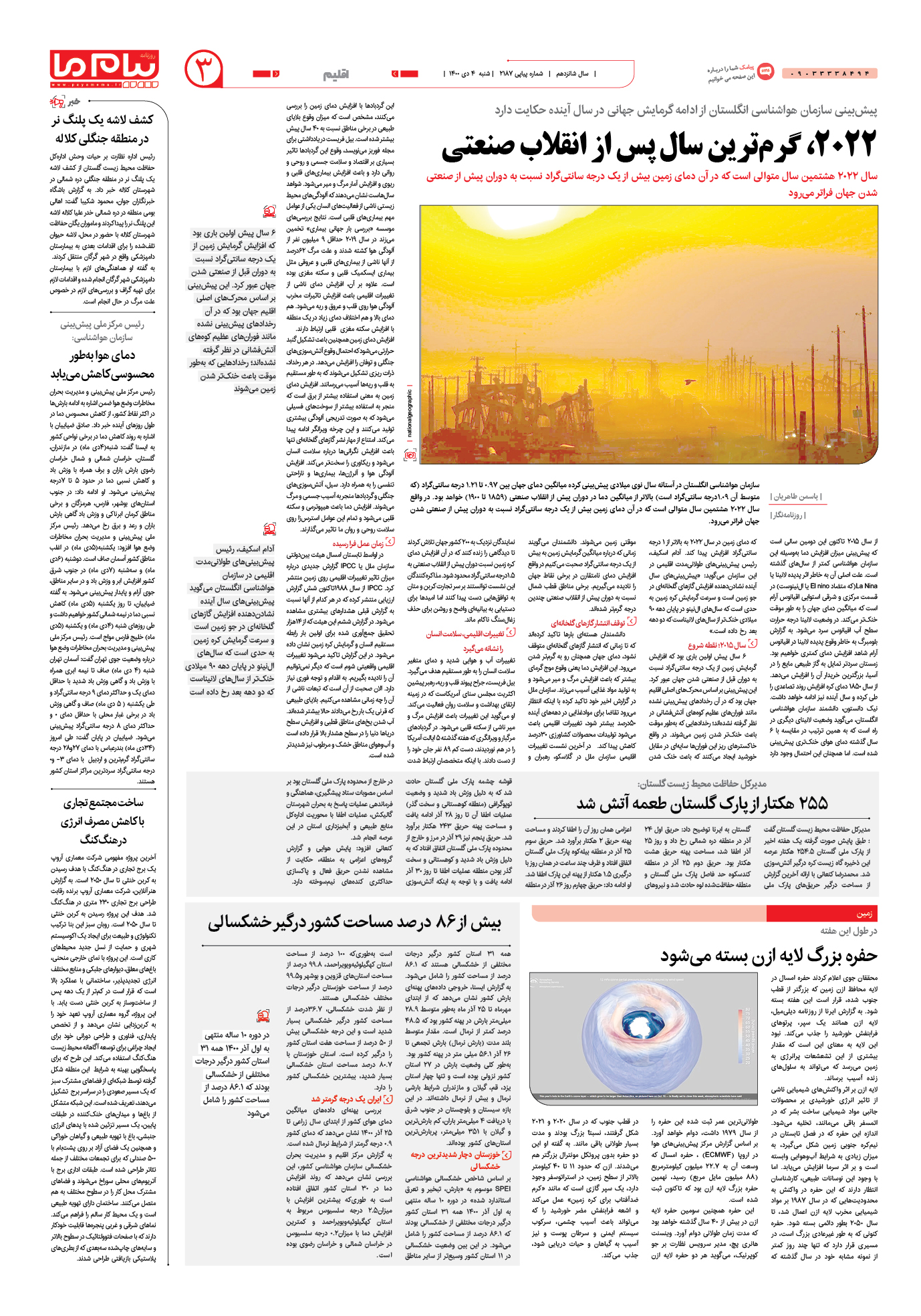 صفحه اقلیم شماره 2187 روزنامه پیام ما