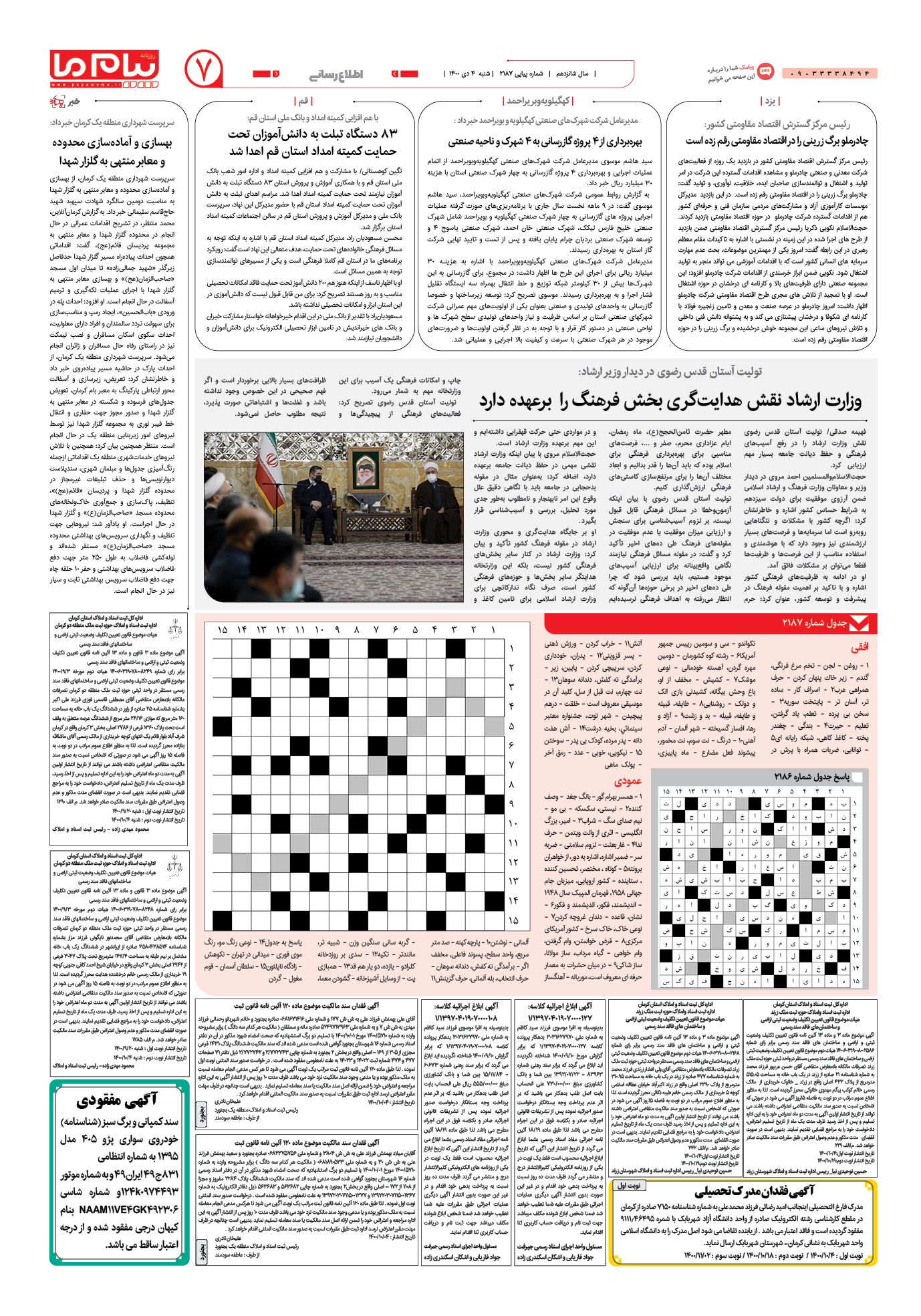 صفحه اطلاع رسانی شماره 2187 روزنامه پیام ما
