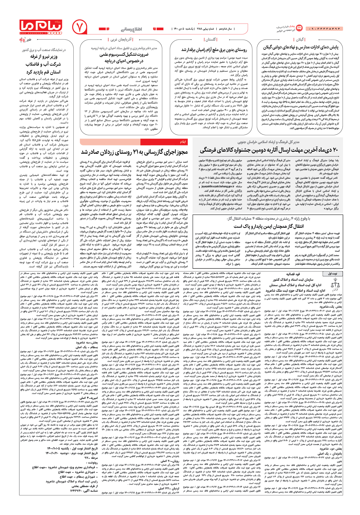 صفحه اطلاع رسانی شماره 2188 روزنامه پیام ما