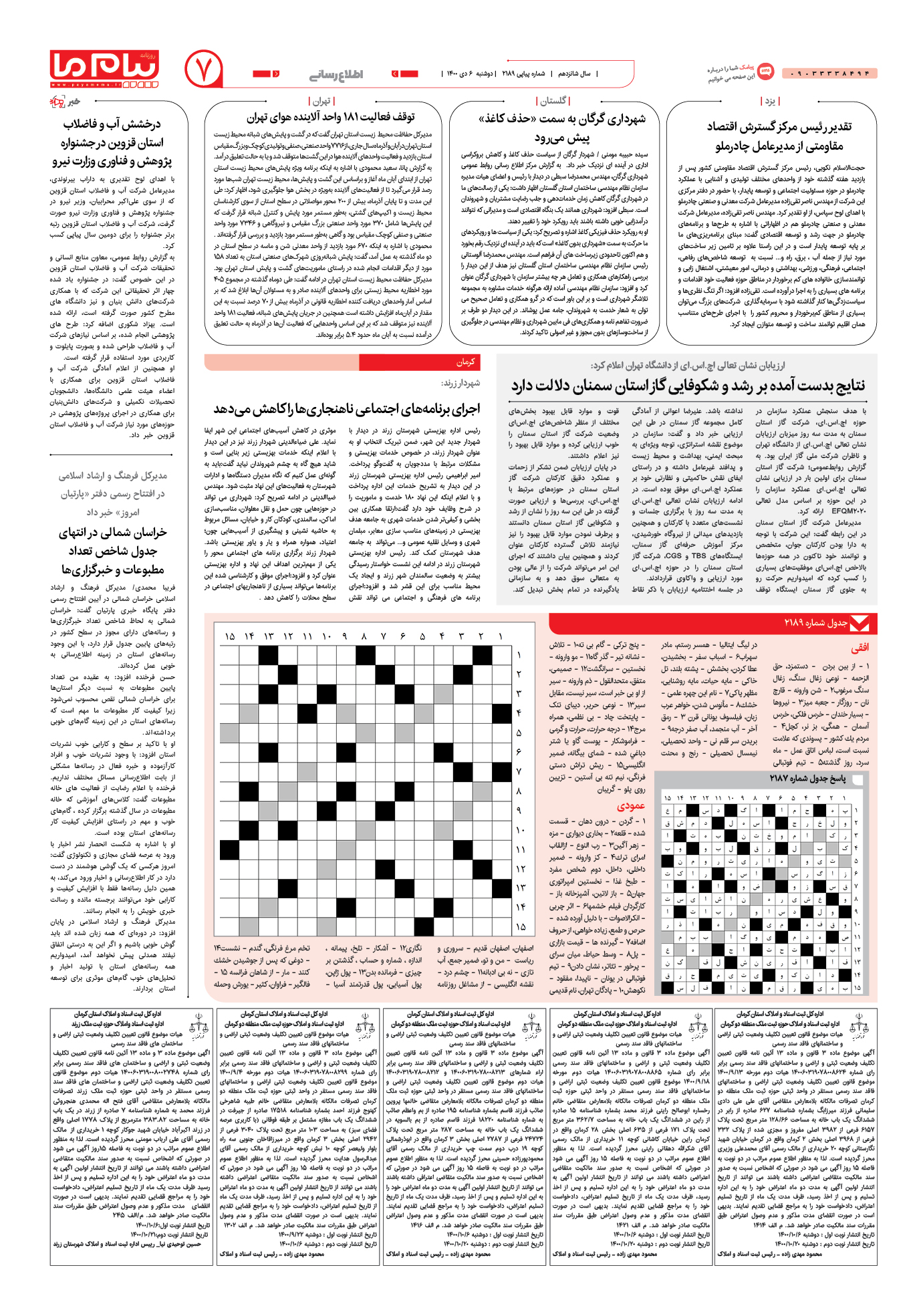 صفحه اطلاع رسانی شماره 2189 روزنامه پیام ما