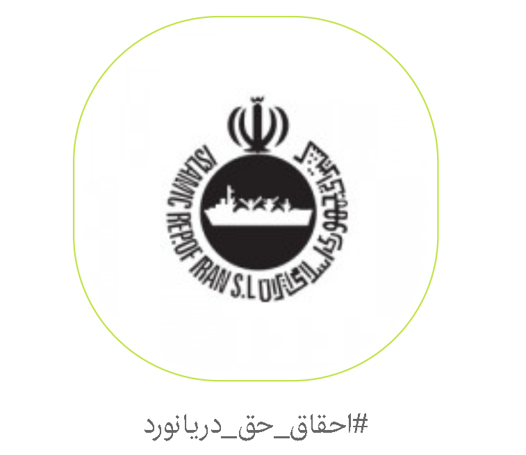 درخواست حذف شرکت‌های واسطه و یکپارچه شدن کشتیرانی جمهوری اسلامی
